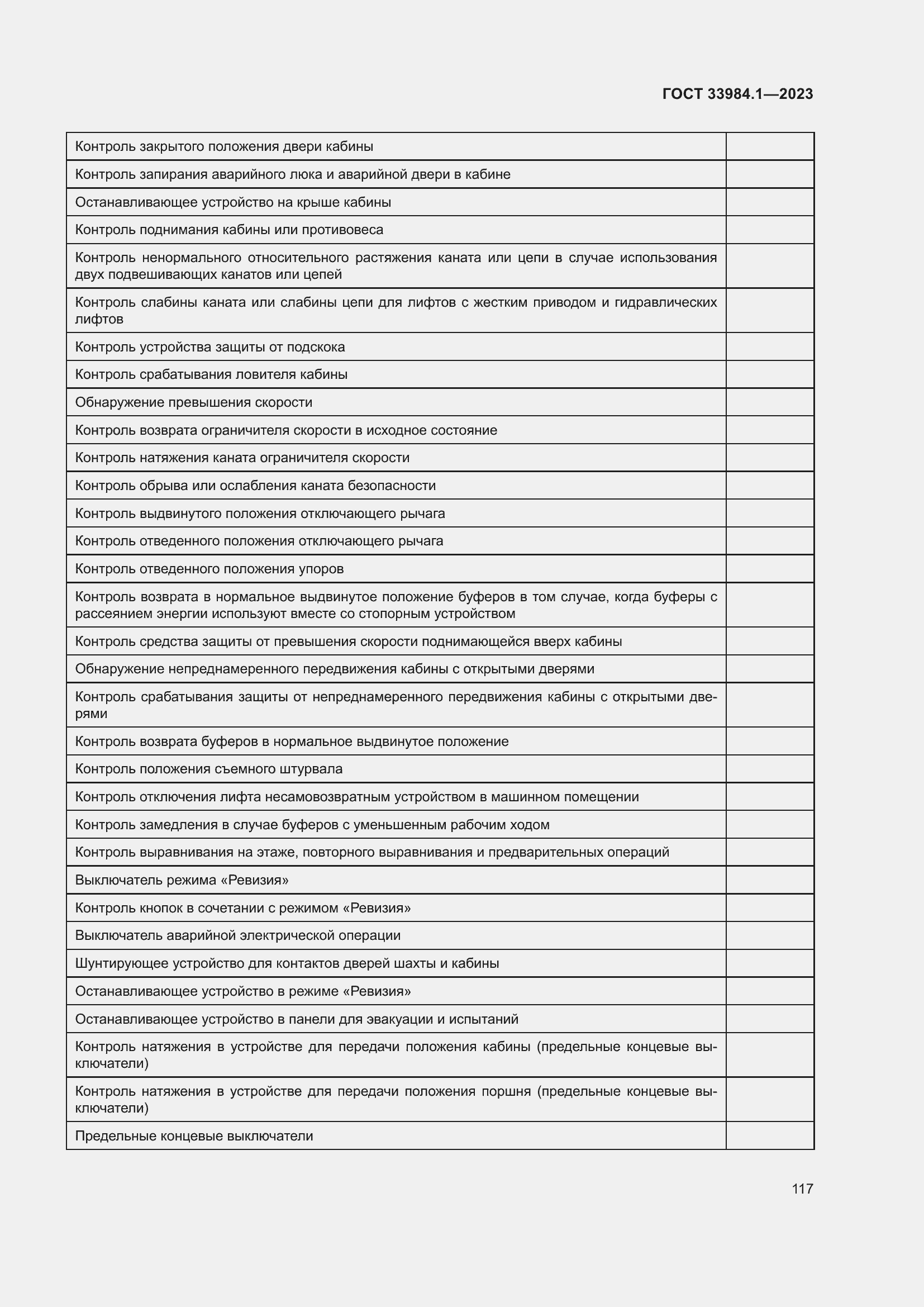 Страница 123 ГОСТ 33984.1-2023
