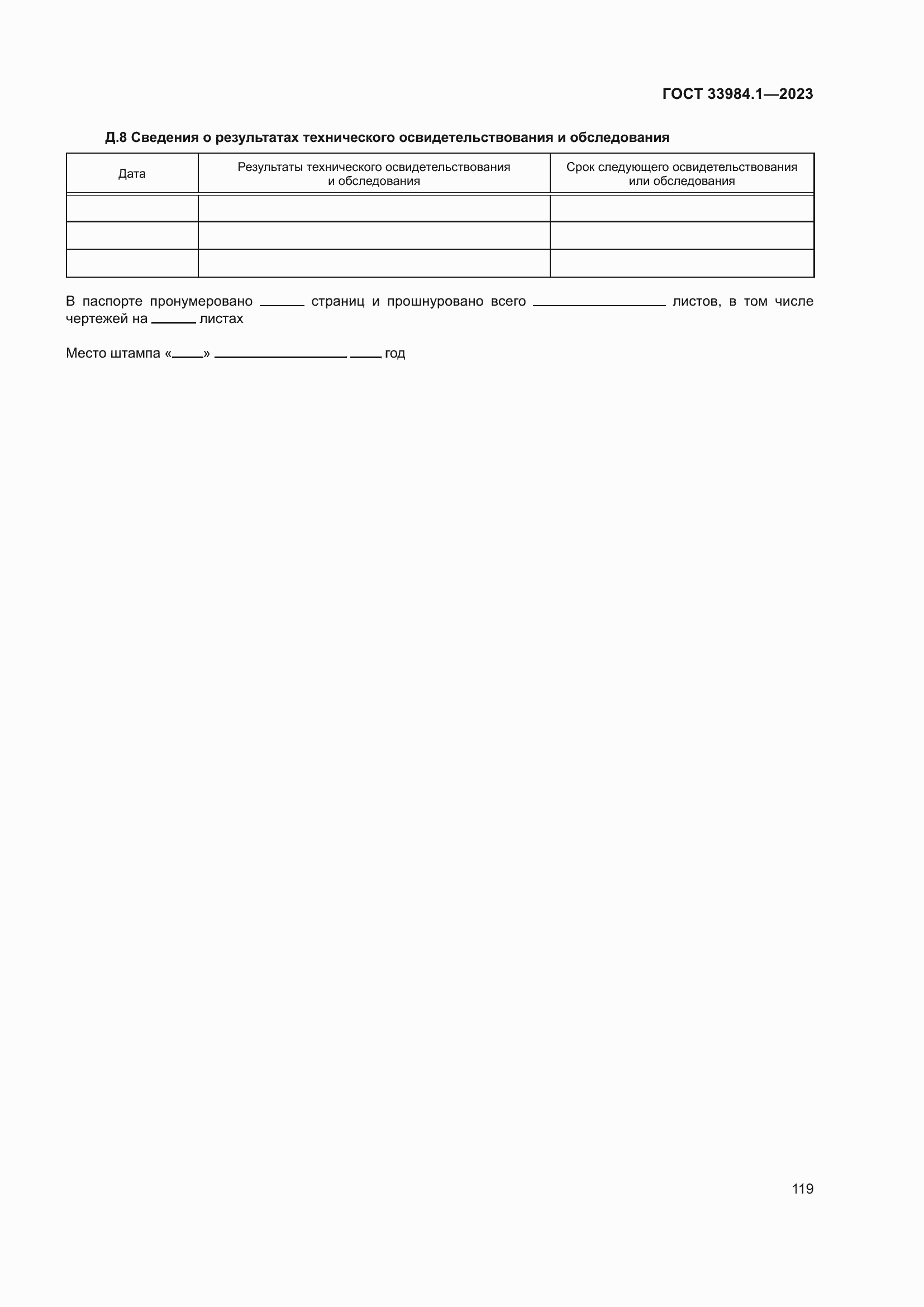 Страница 125 ГОСТ 33984.1-2023