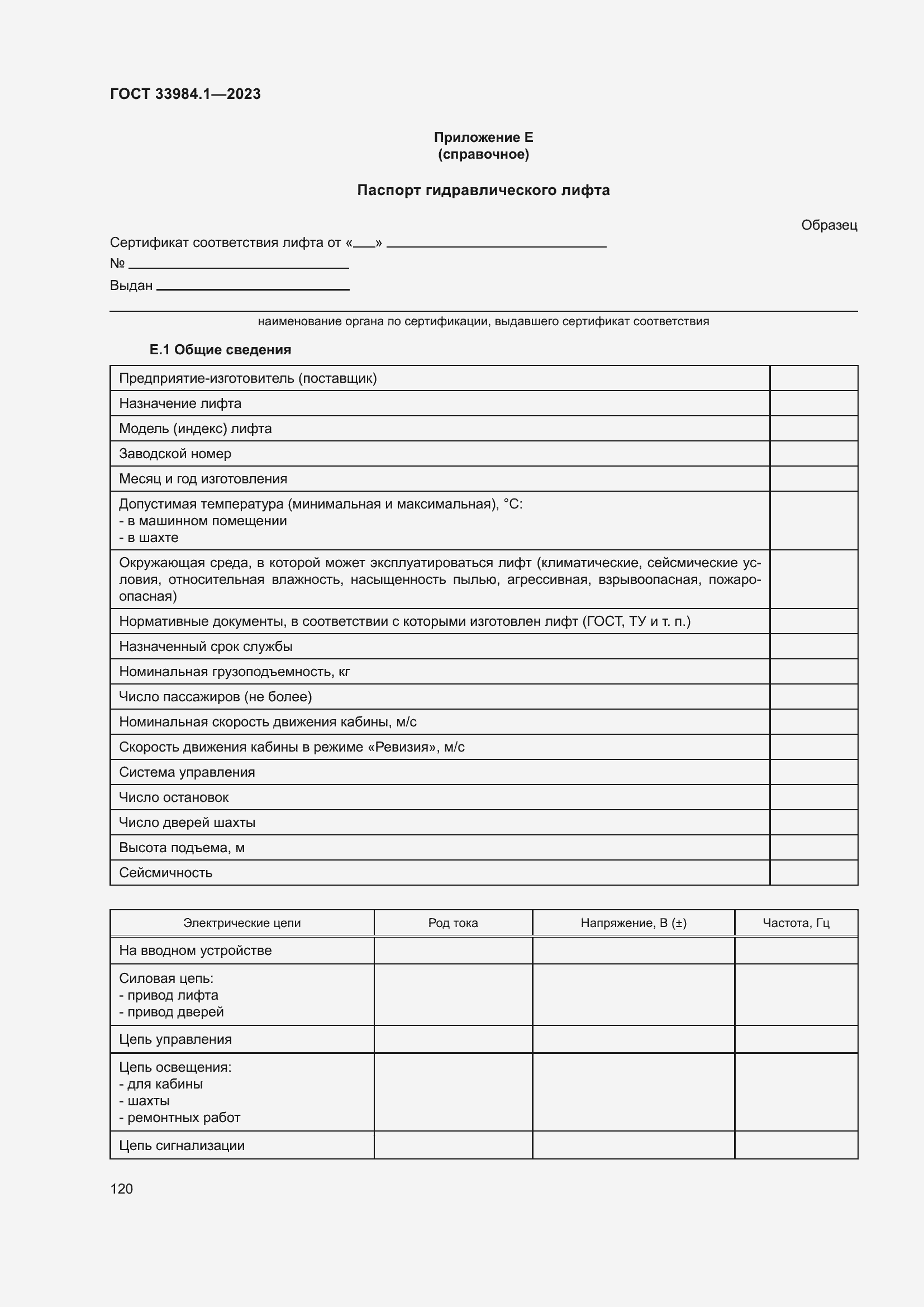 Страница 126 ГОСТ 33984.1-2023