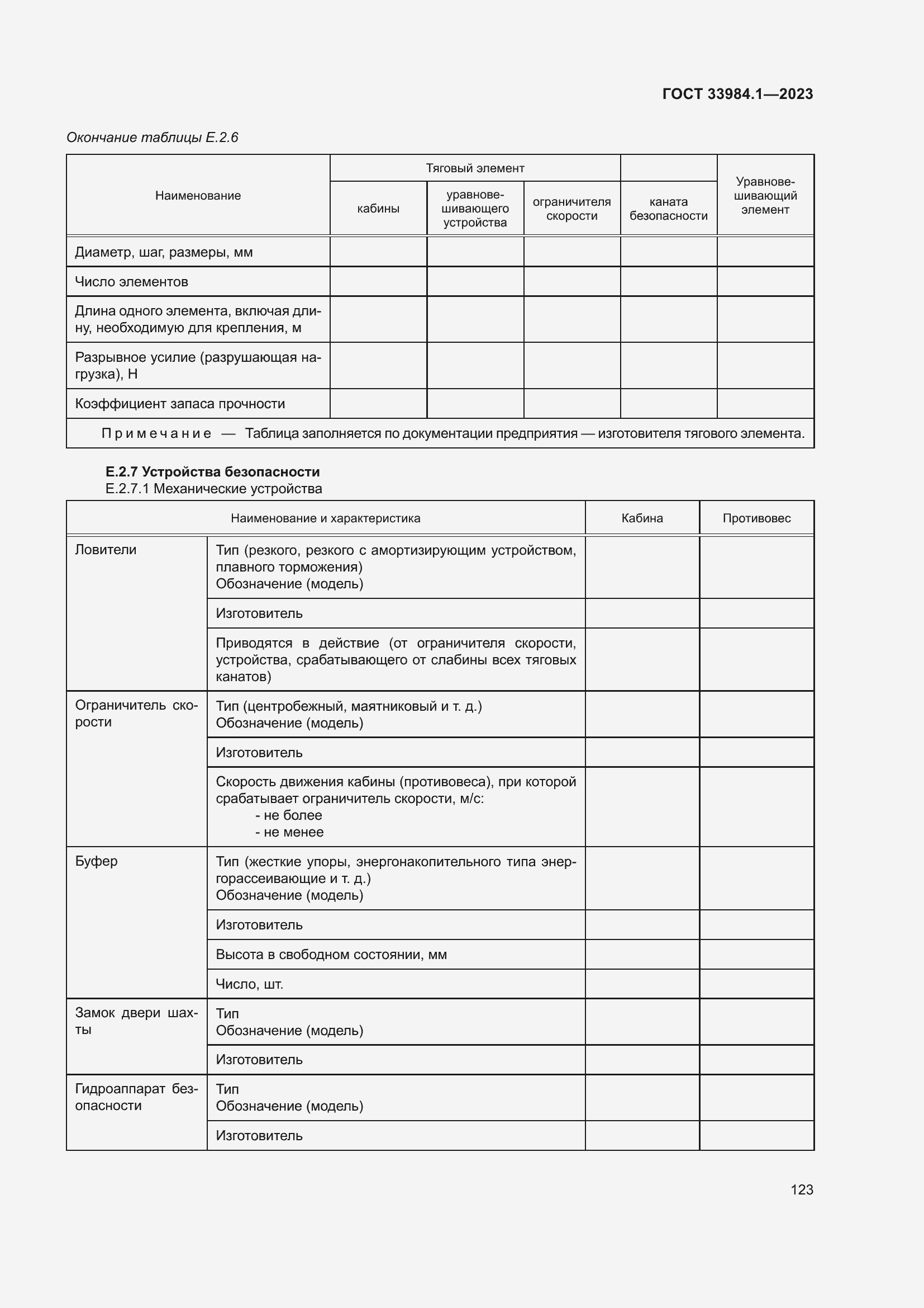 Страница 129 ГОСТ 33984.1-2023