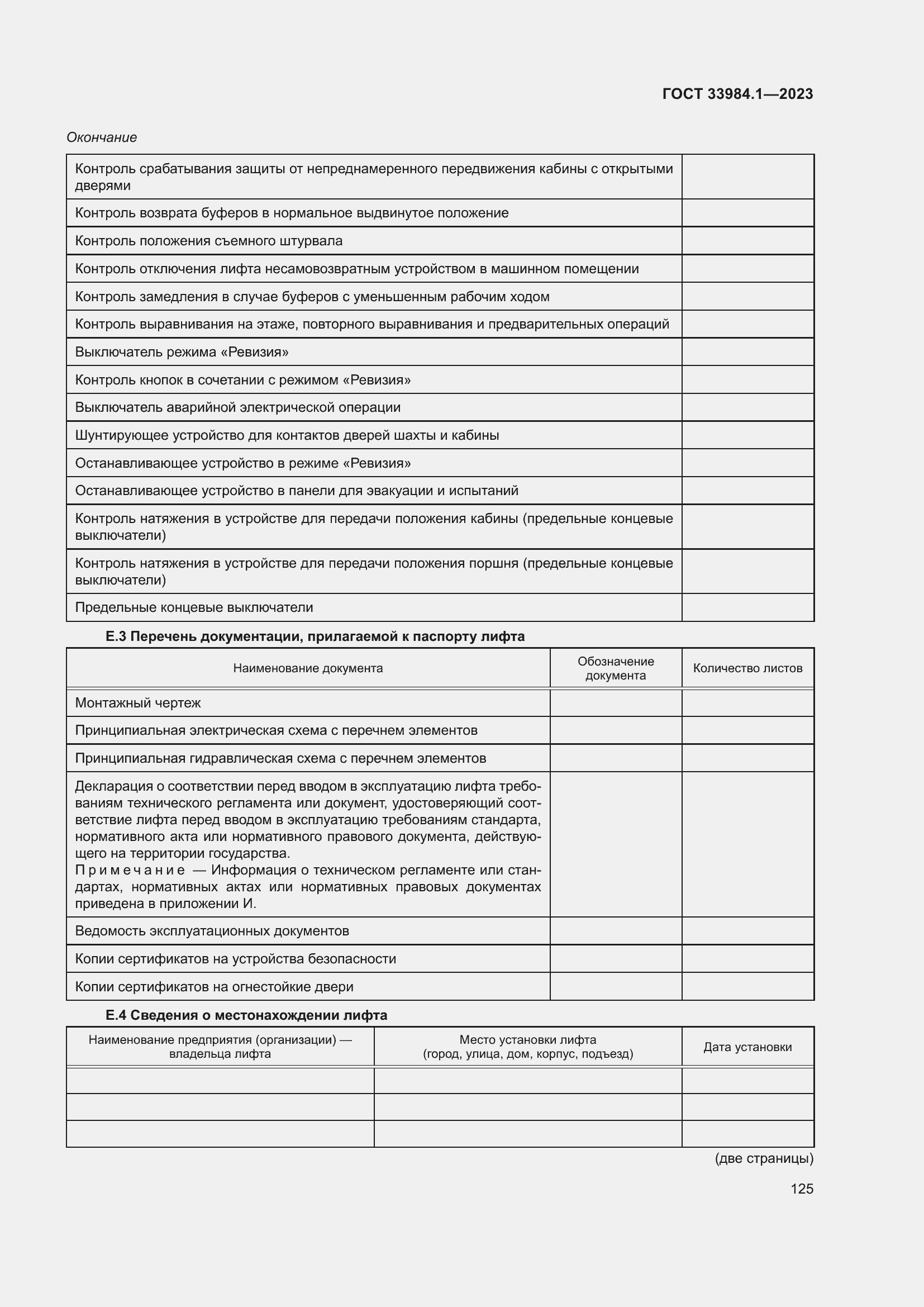 Страница 131 ГОСТ 33984.1-2023