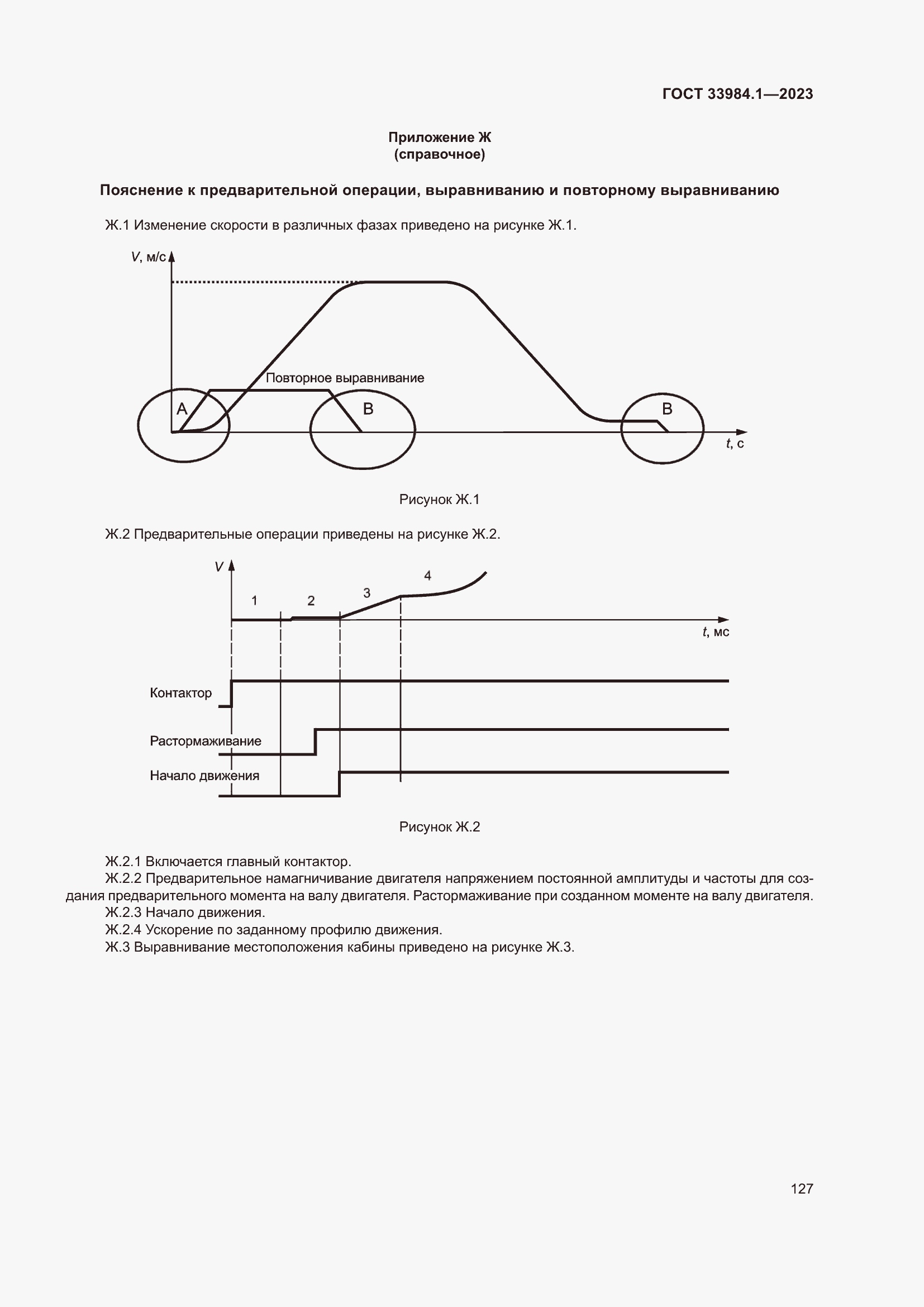 Страница 133 ГОСТ 33984.1-2023