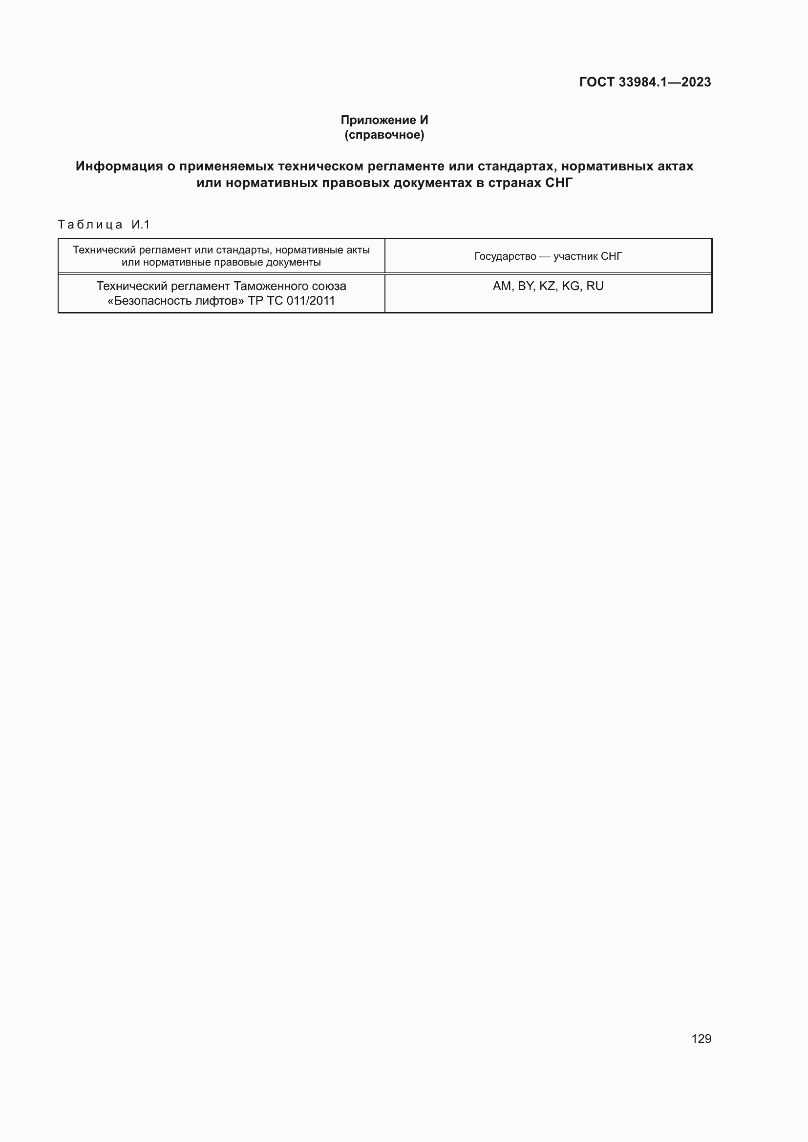 Страница 135 ГОСТ 33984.1-2023