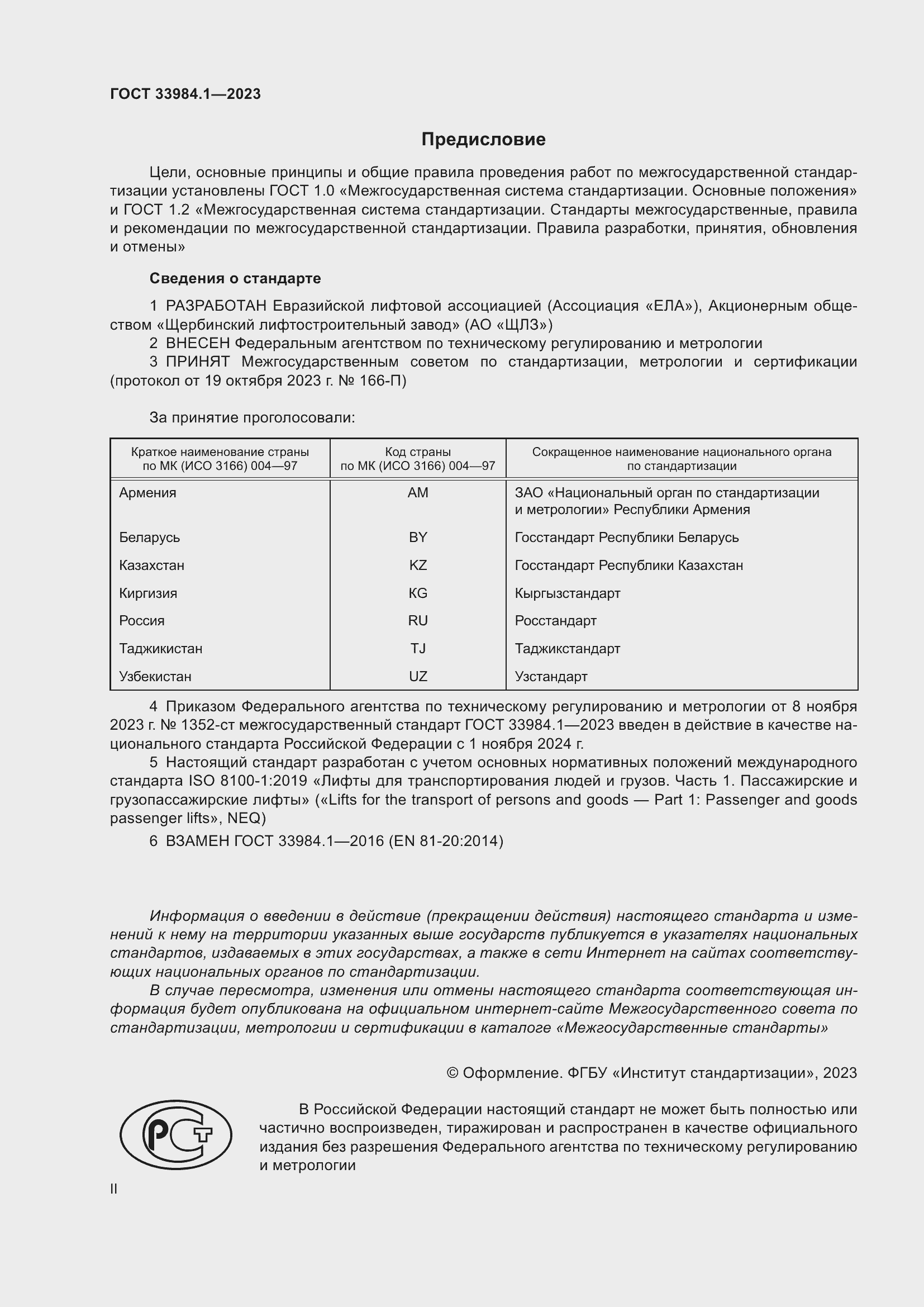 Страница 2 ГОСТ 33984.1-2023