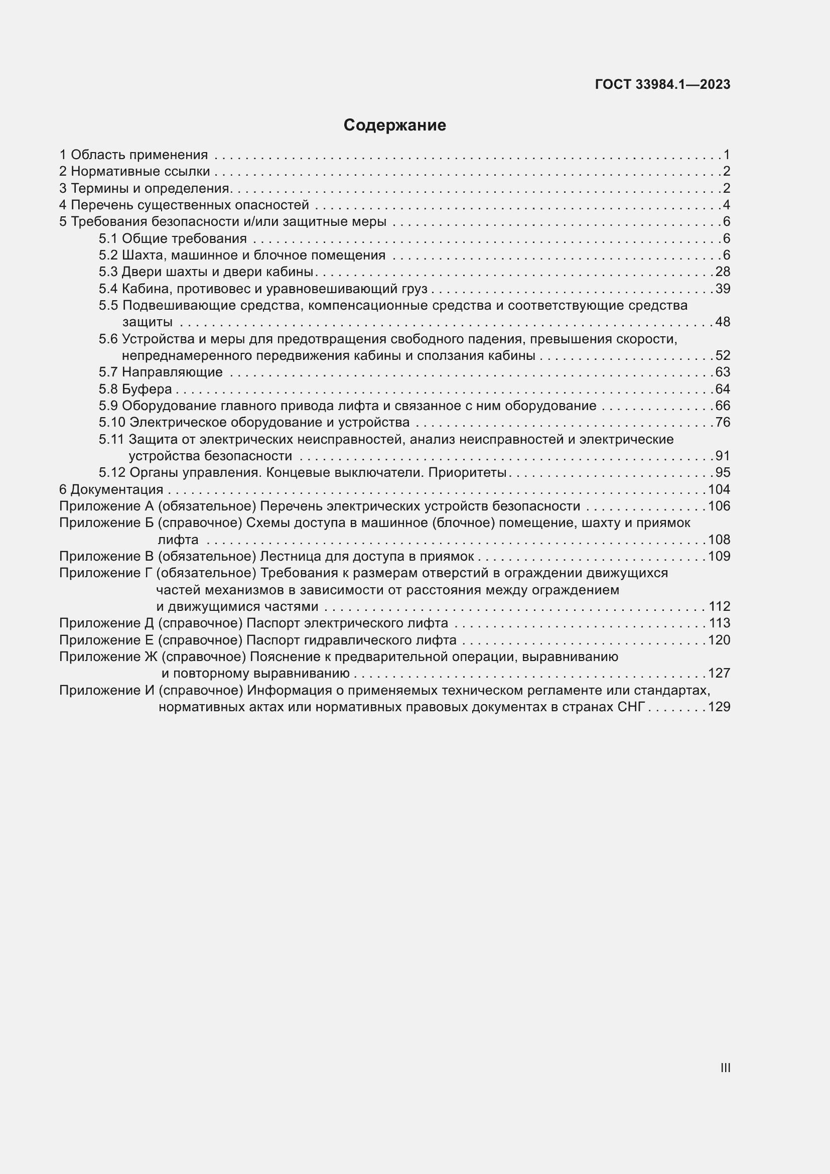 Страница 3 ГОСТ 33984.1-2023