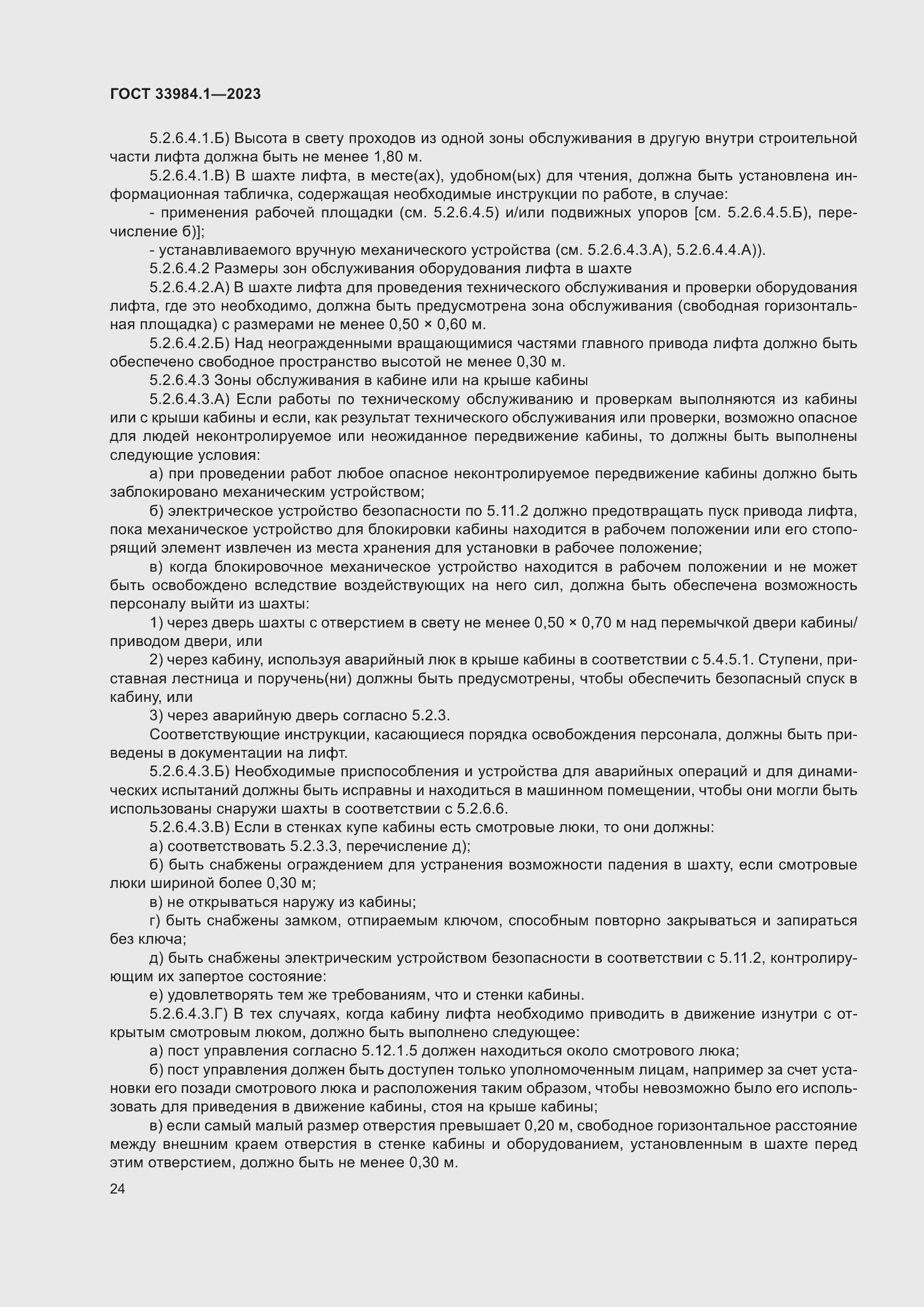 Страница 30 ГОСТ 33984.1-2023