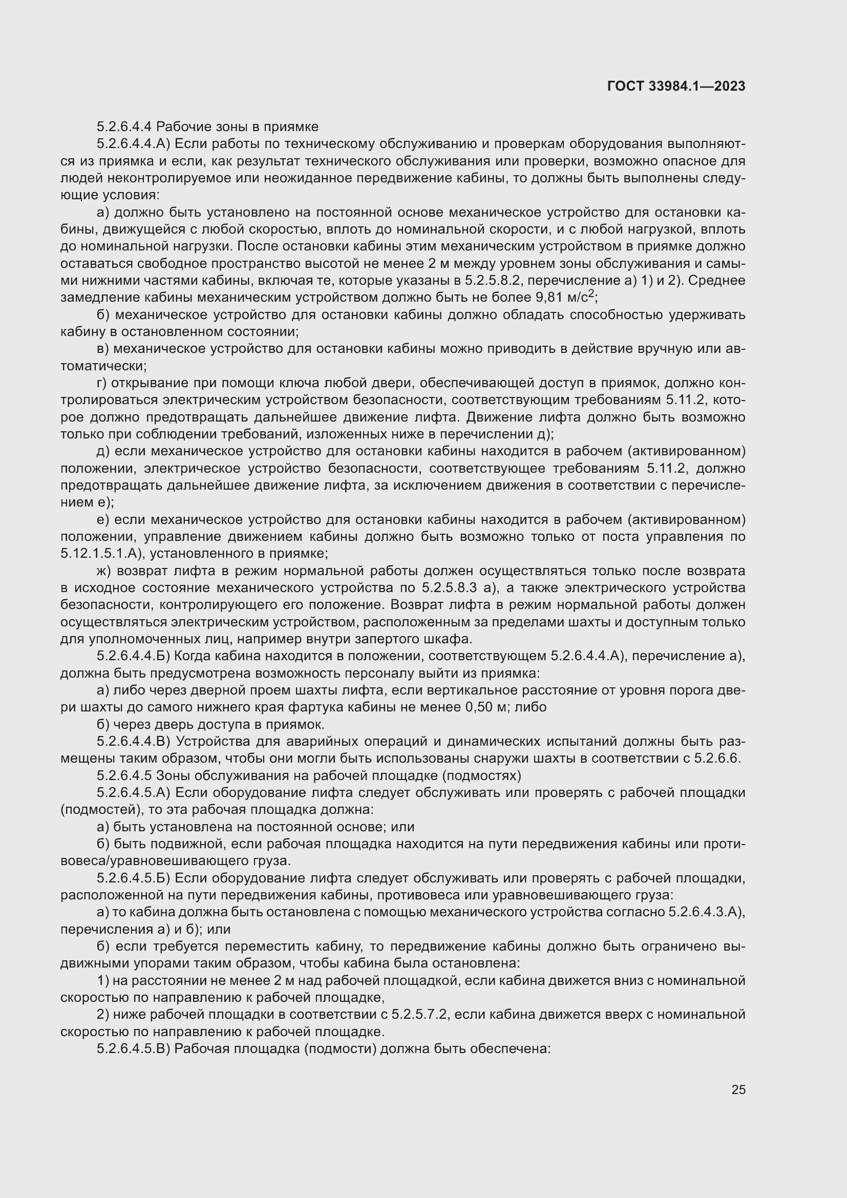 Страница 31 ГОСТ 33984.1-2023