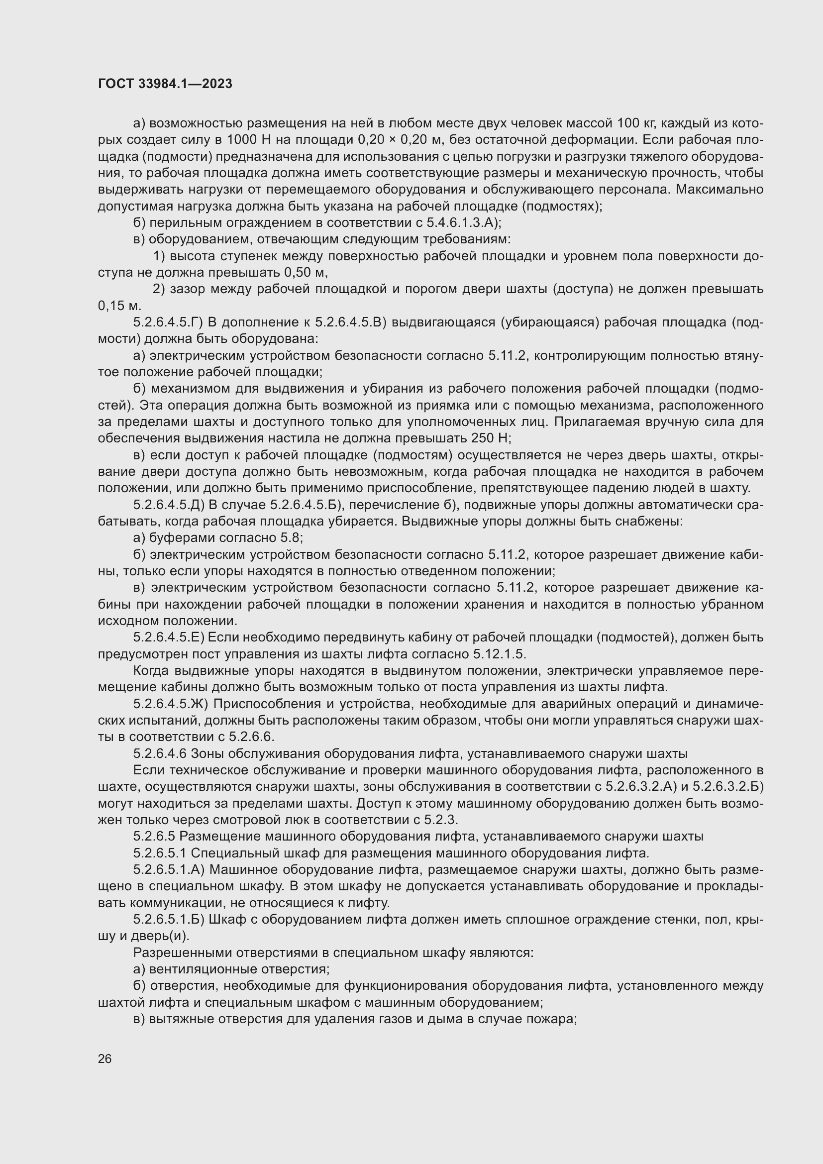 Страница 32 ГОСТ 33984.1-2023