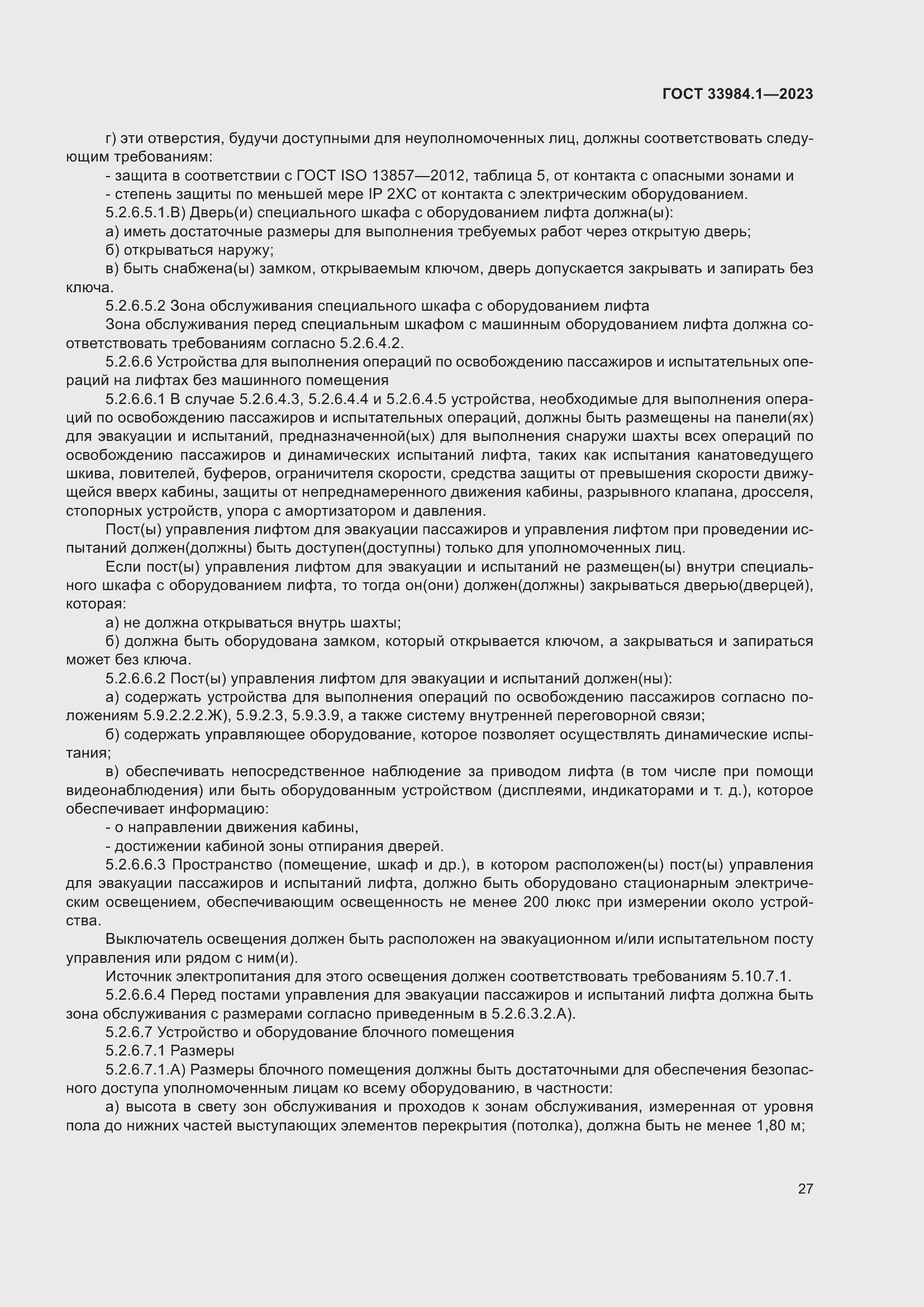 Страница 33 ГОСТ 33984.1-2023