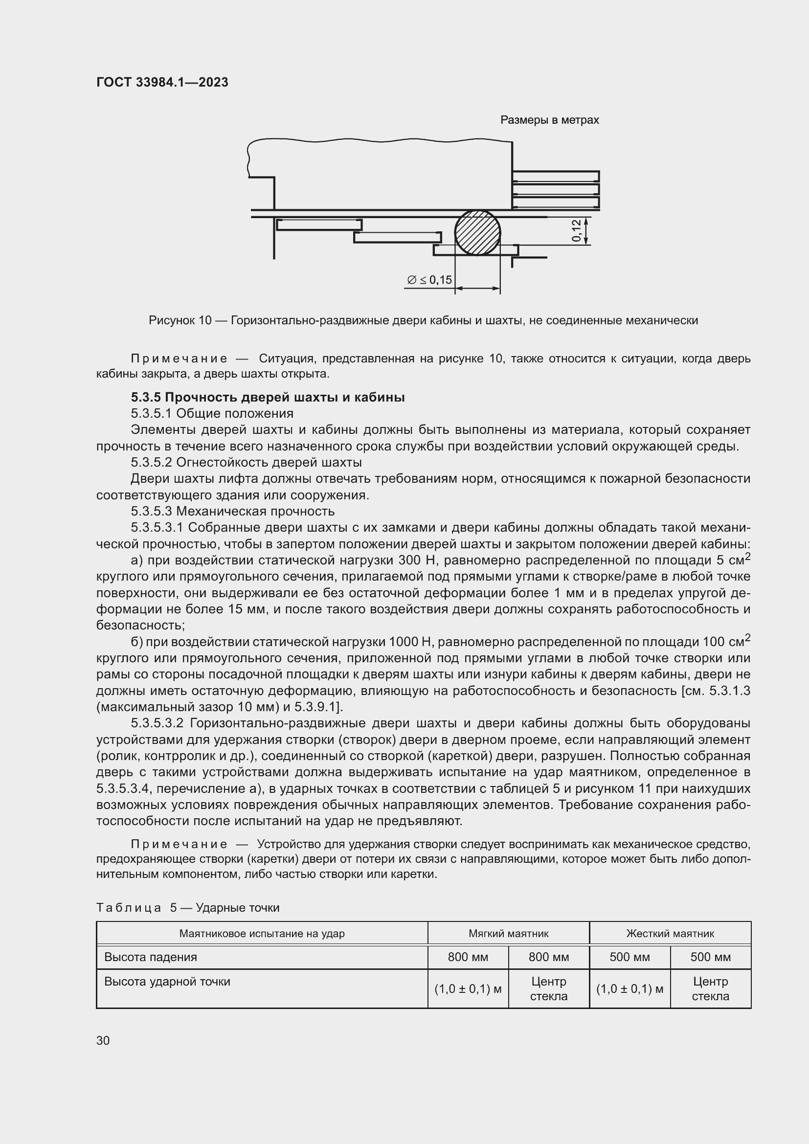Страница 36 ГОСТ 33984.1-2023