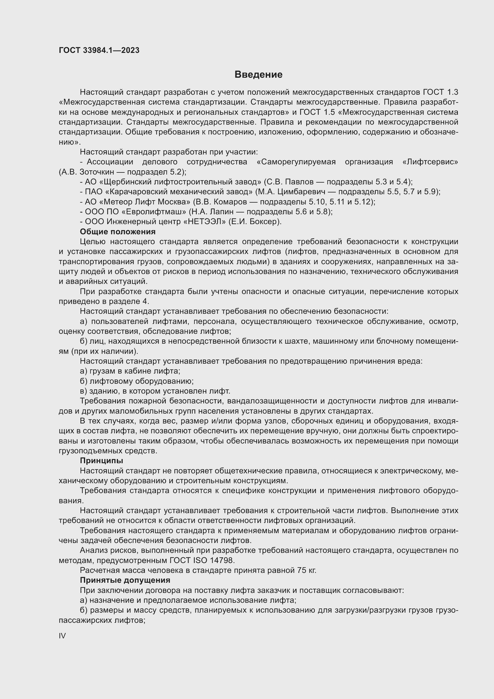 Страница 4 ГОСТ 33984.1-2023