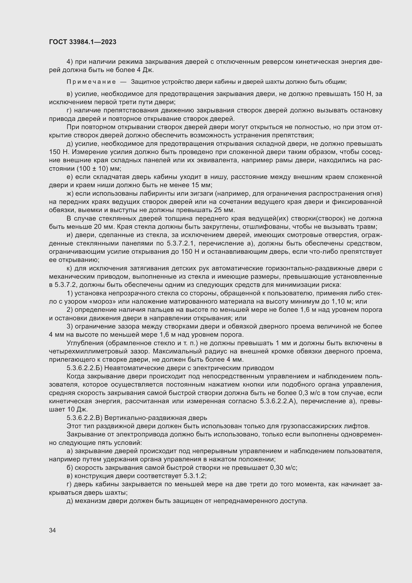 Страница 40 ГОСТ 33984.1-2023