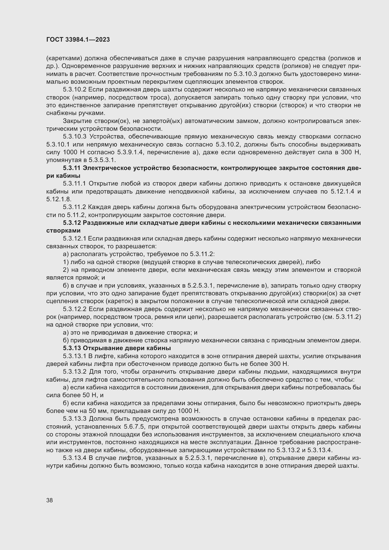 Страница 44 ГОСТ 33984.1-2023