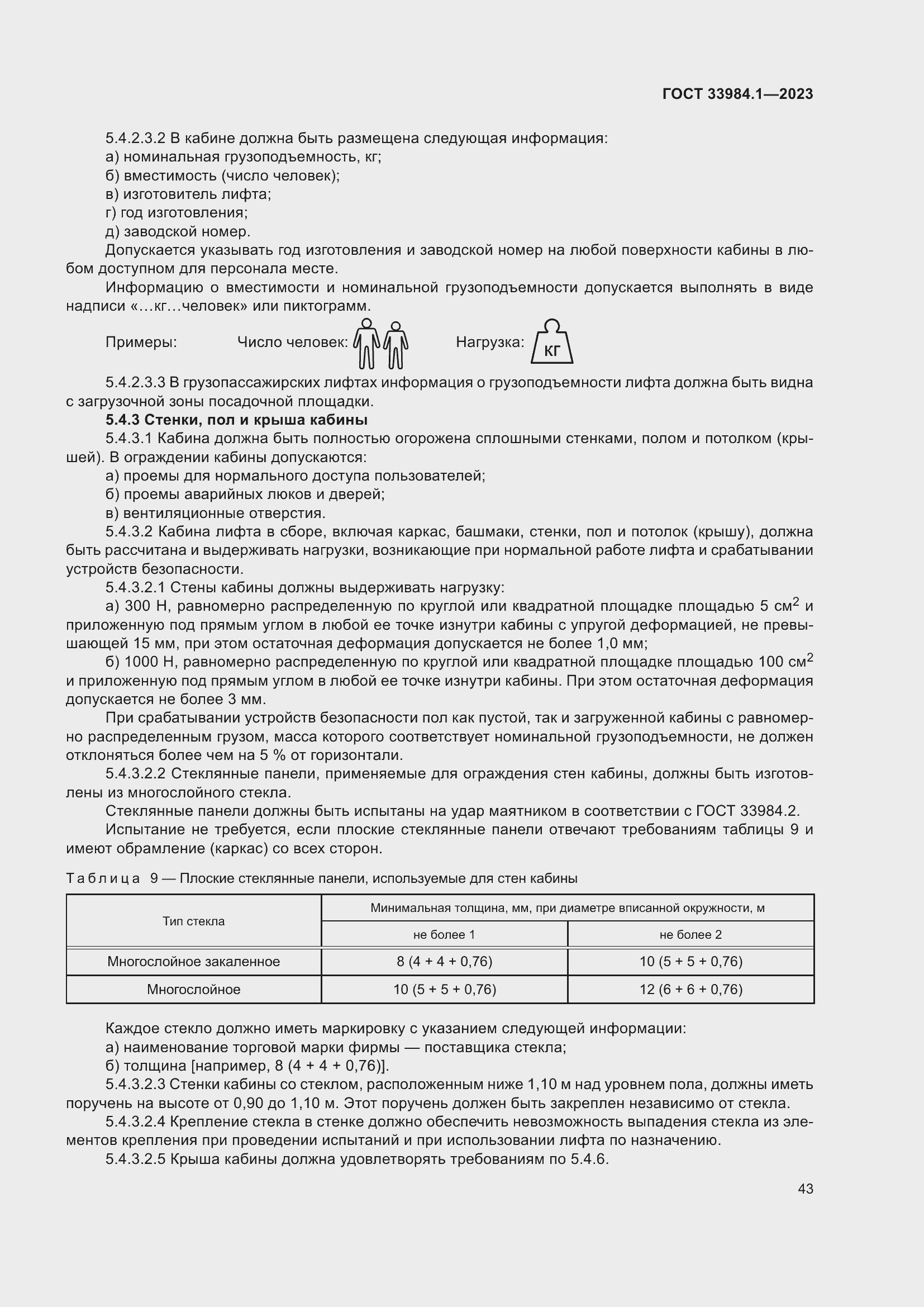 Страница 49 ГОСТ 33984.1-2023