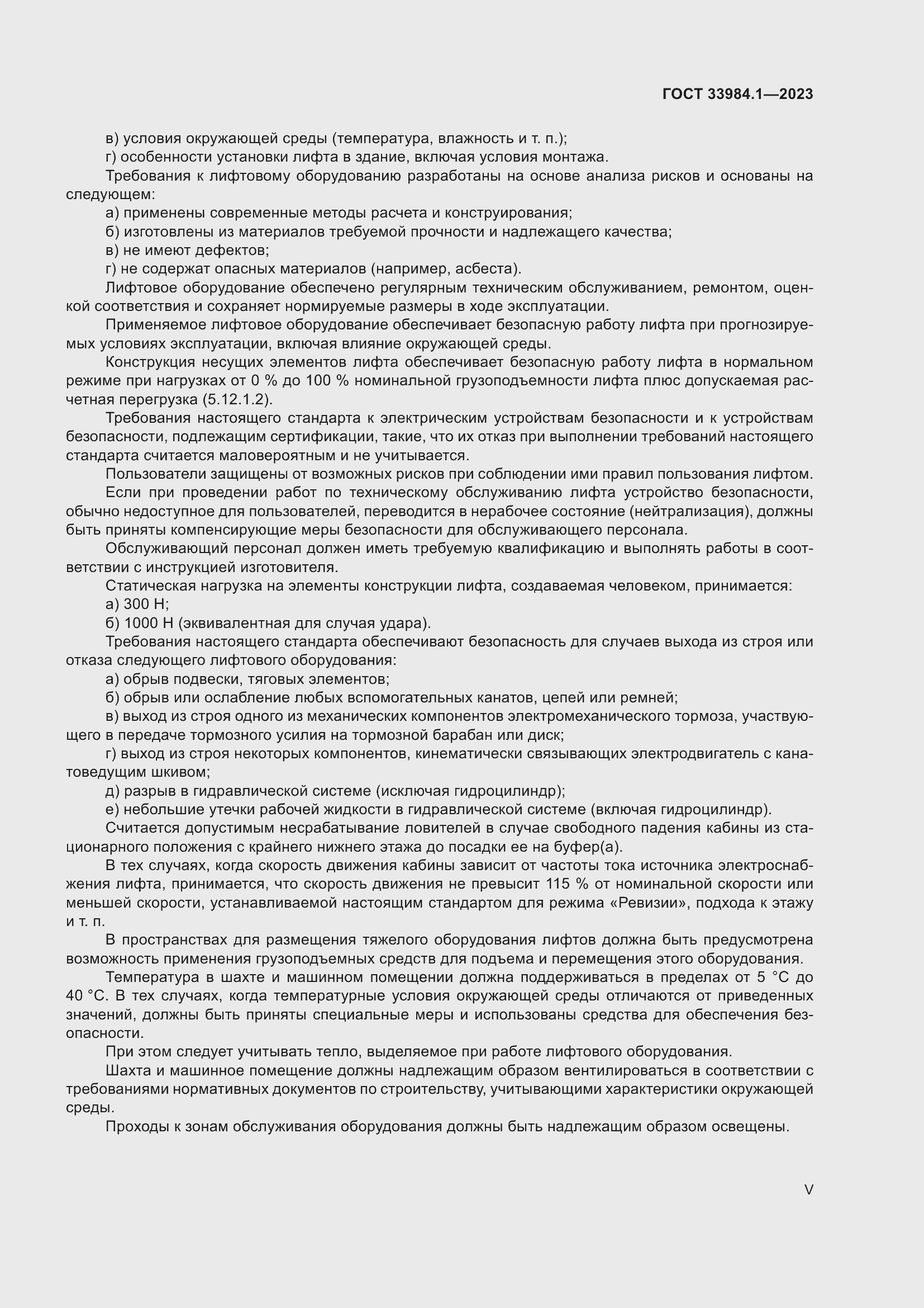 Страница 5 ГОСТ 33984.1-2023