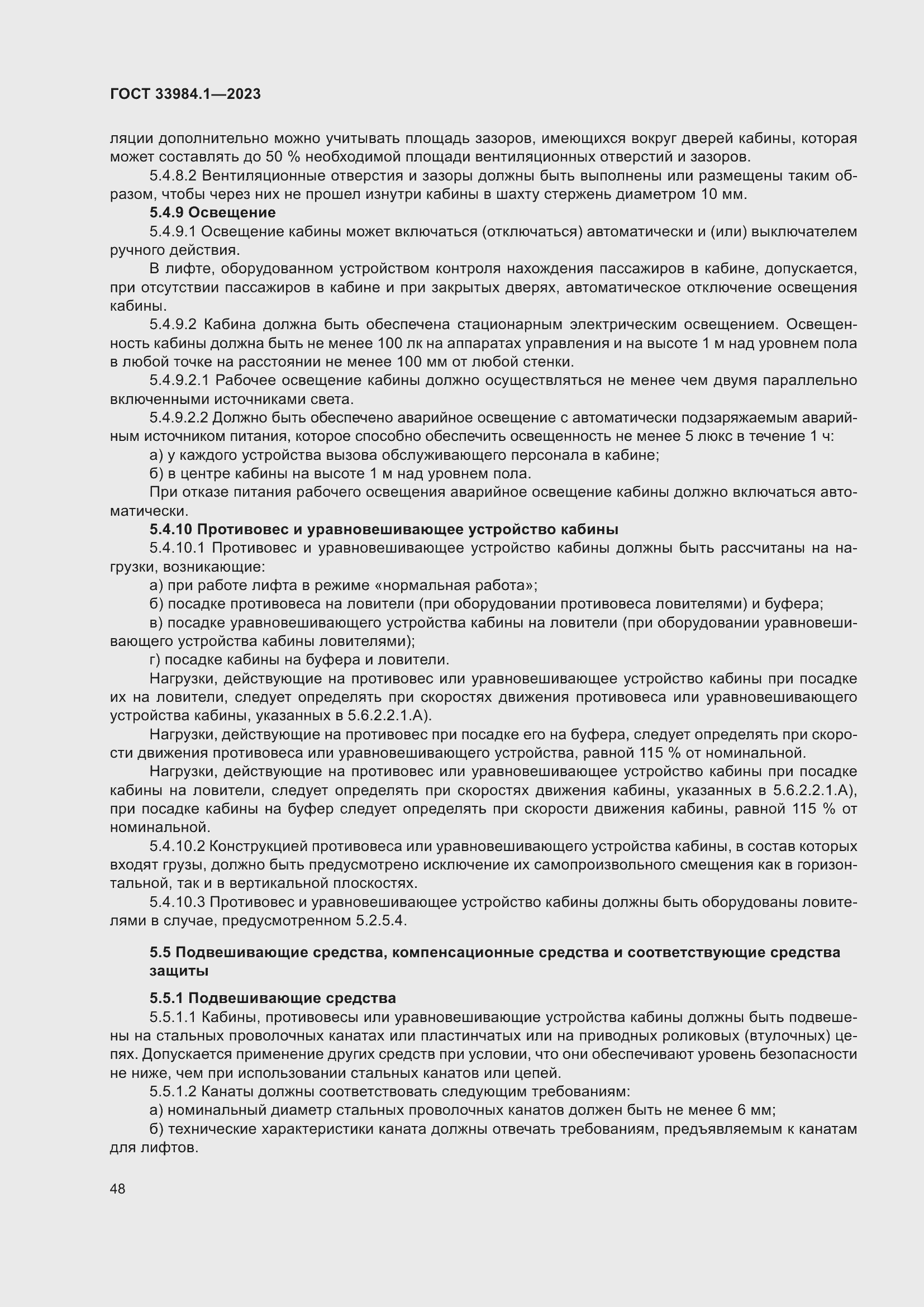 Страница 54 ГОСТ 33984.1-2023