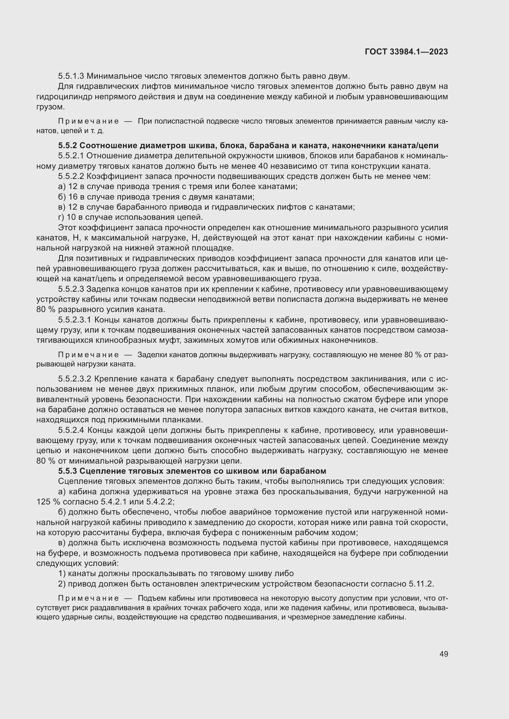 Страница 55 ГОСТ 33984.1-2023