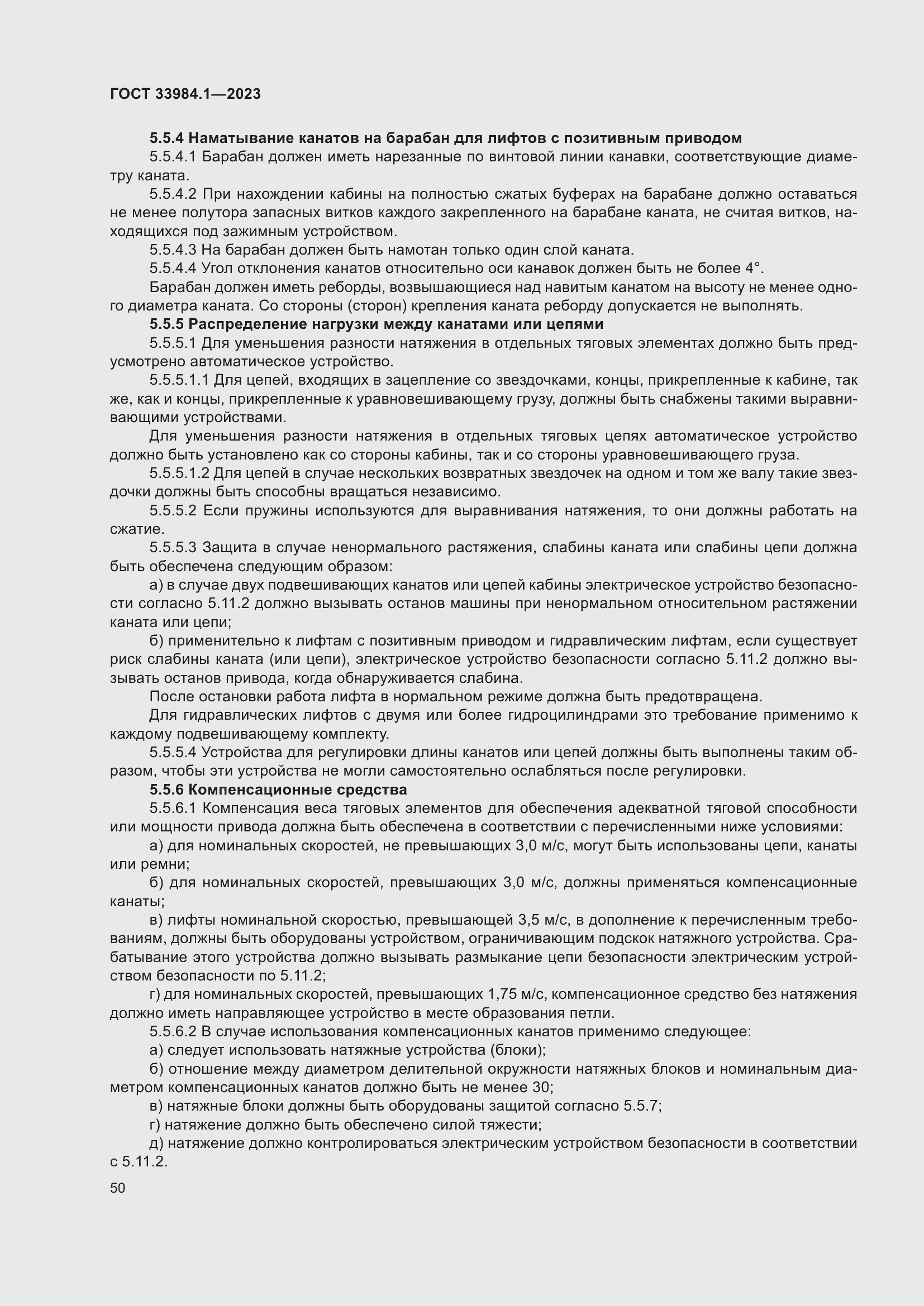 Страница 56 ГОСТ 33984.1-2023