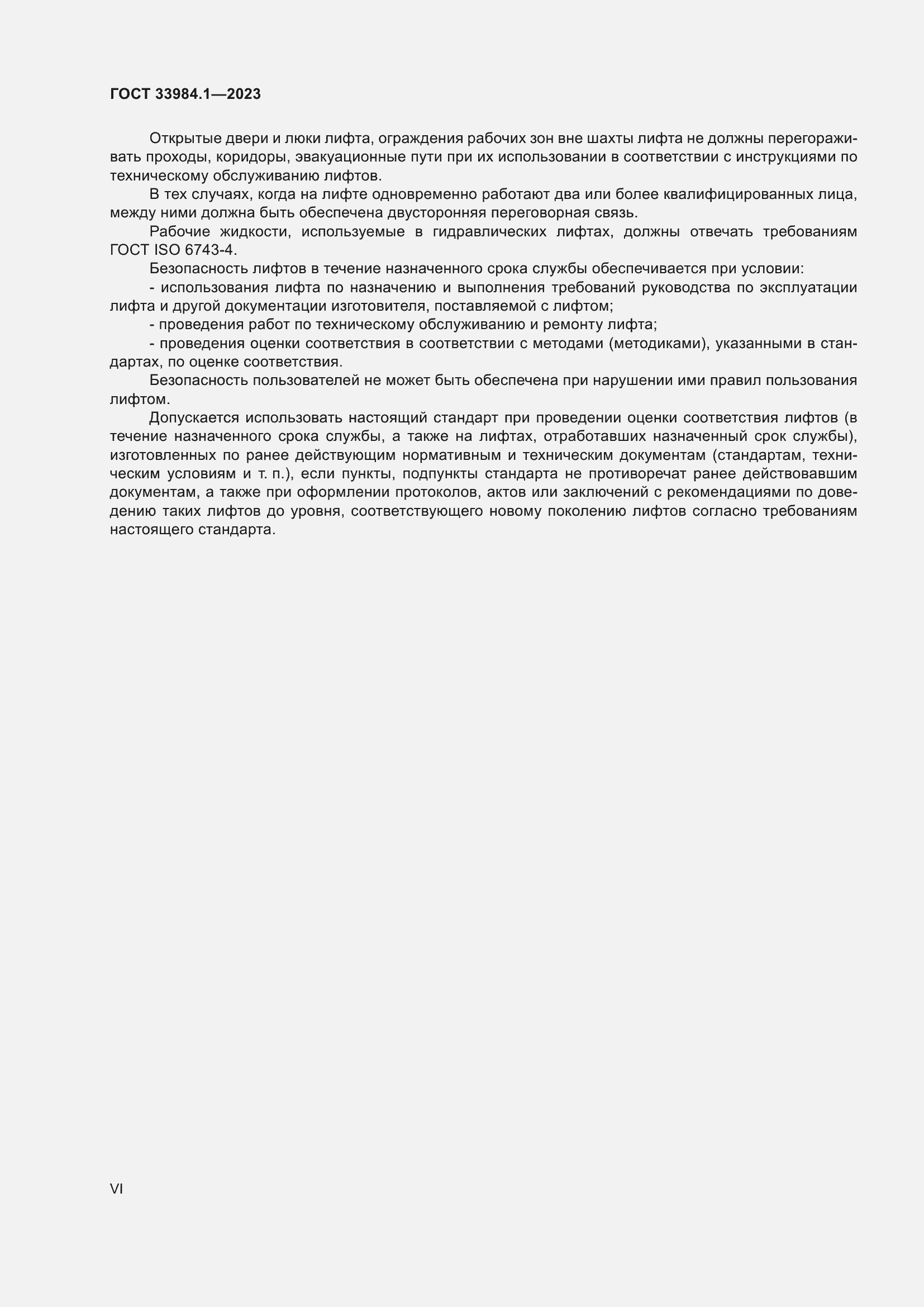 Страница 6 ГОСТ 33984.1-2023