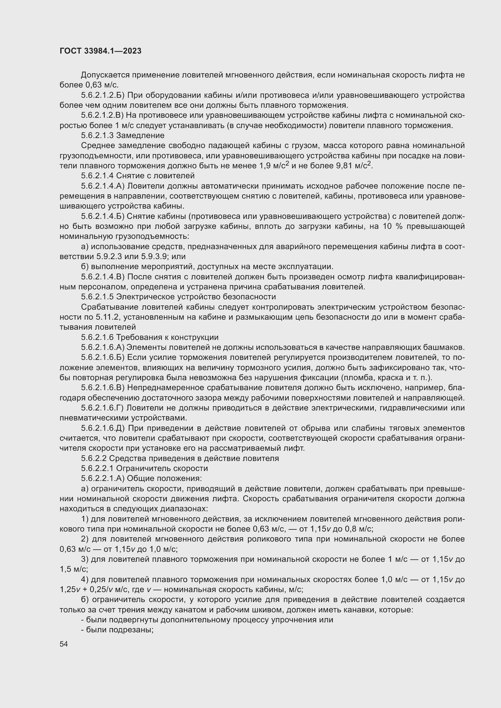 Страница 60 ГОСТ 33984.1-2023