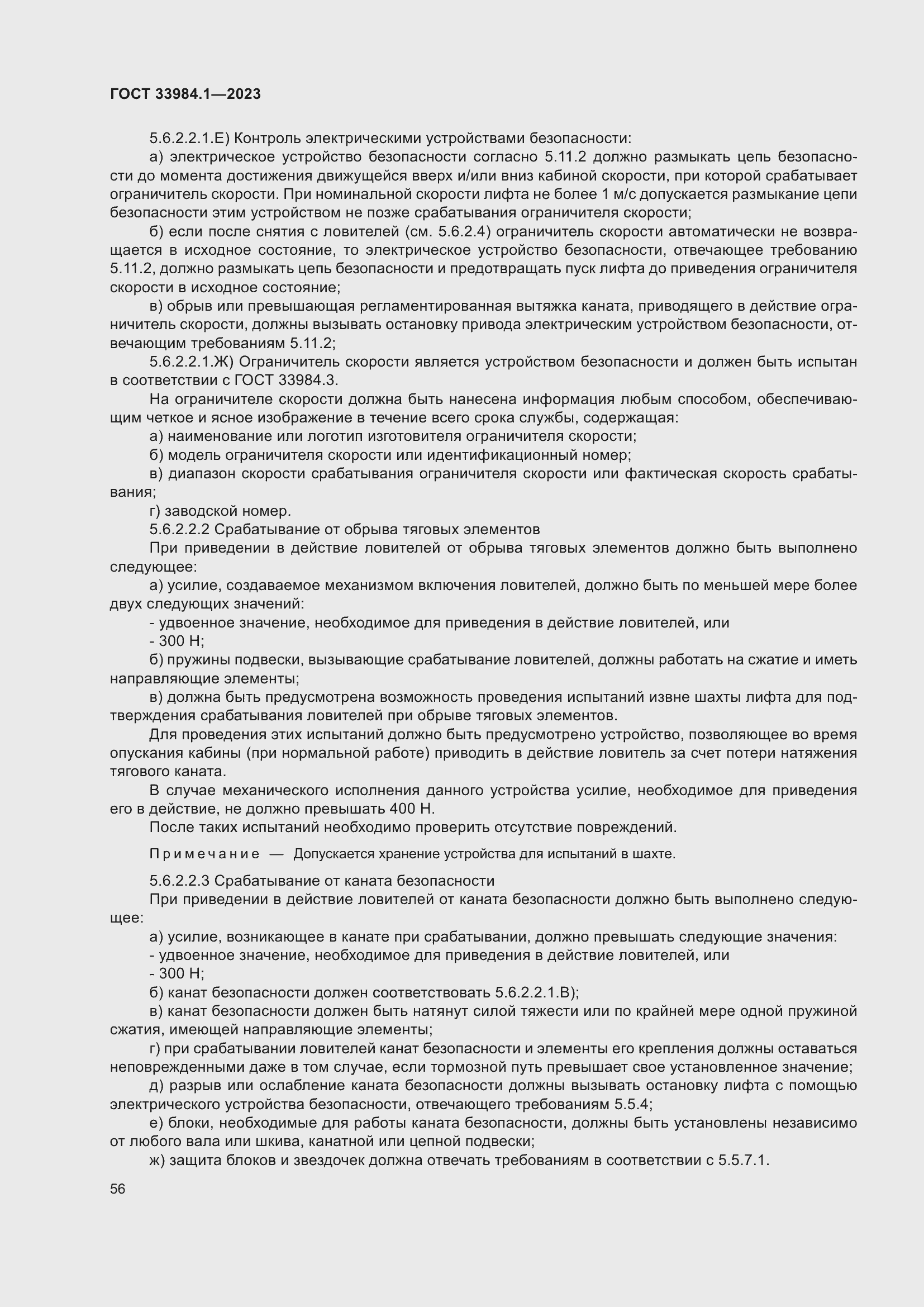 Страница 62 ГОСТ 33984.1-2023