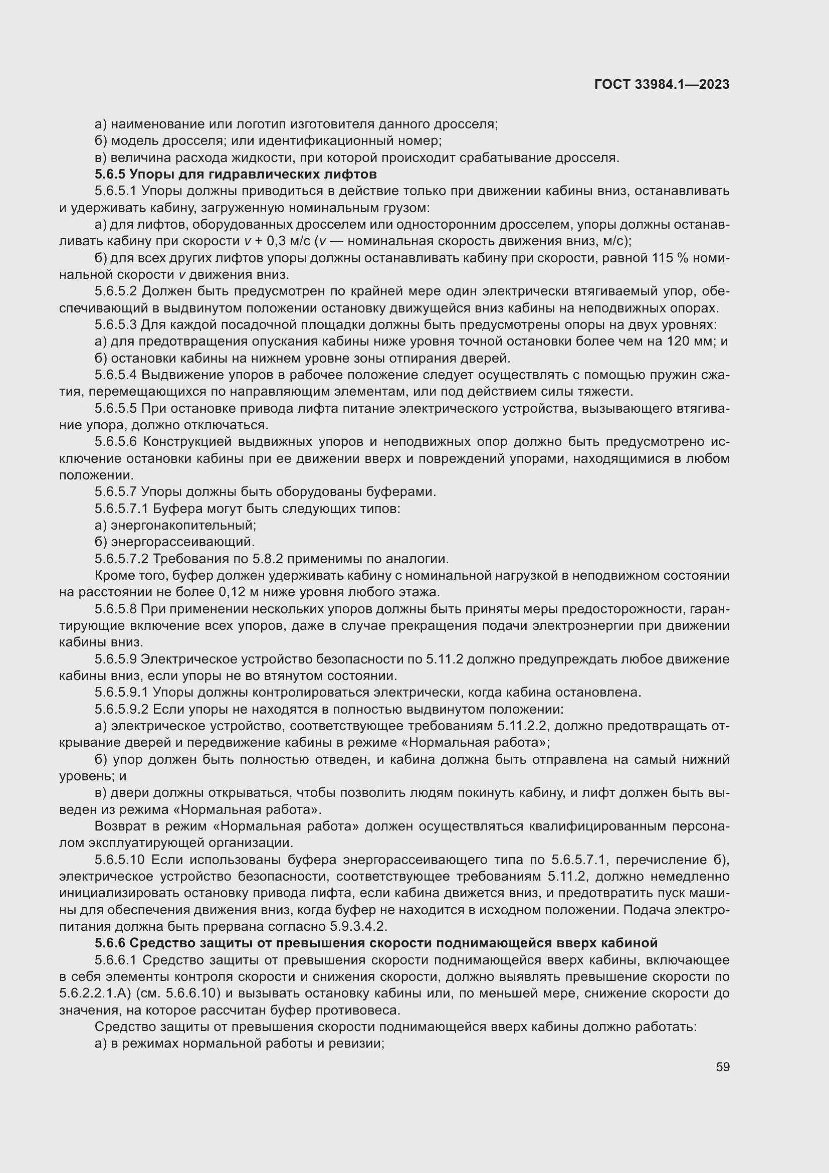 Страница 65 ГОСТ 33984.1-2023