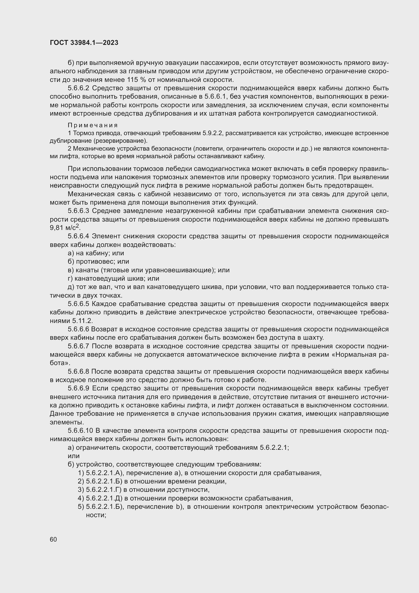 Страница 66 ГОСТ 33984.1-2023