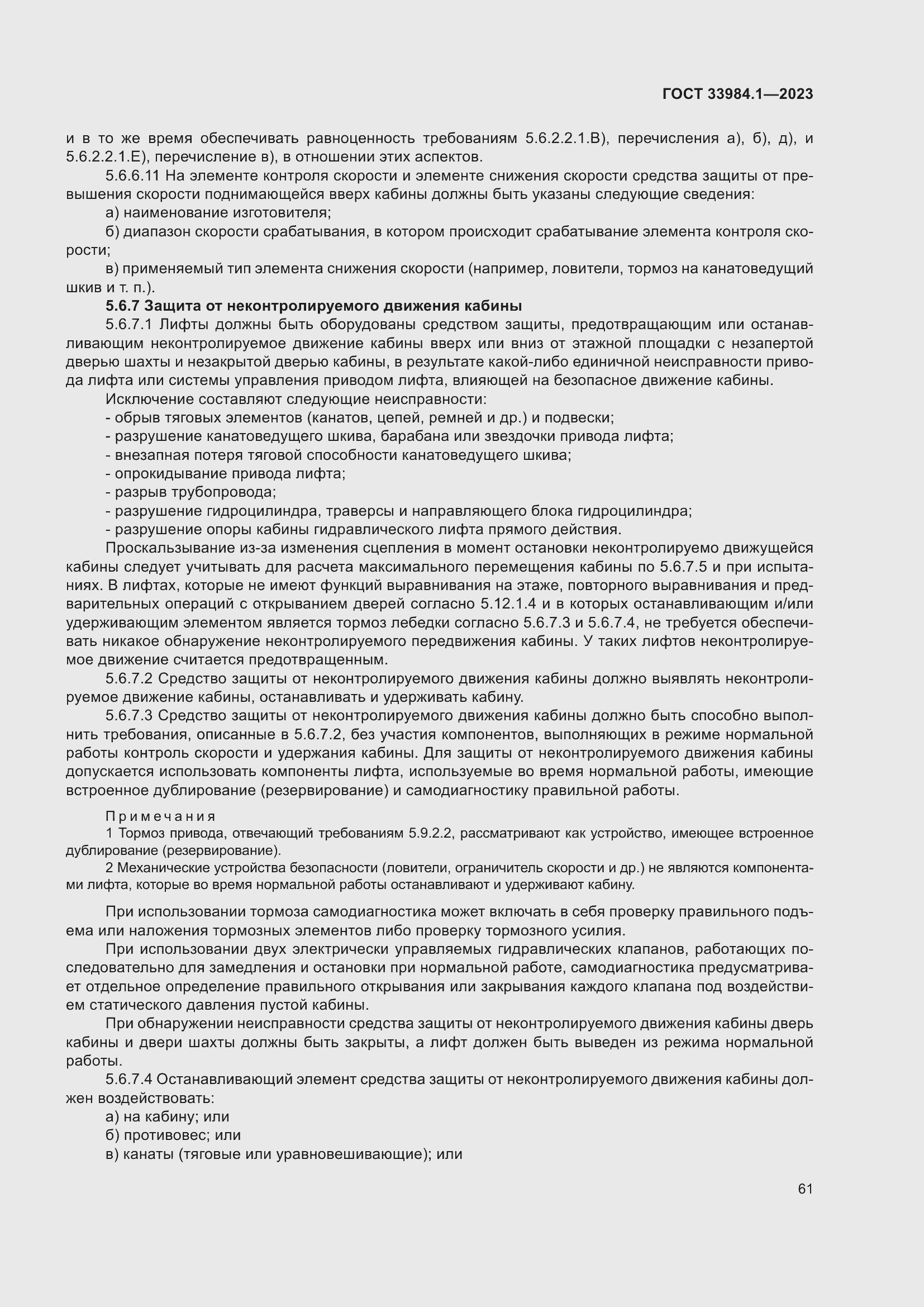 Страница 67 ГОСТ 33984.1-2023