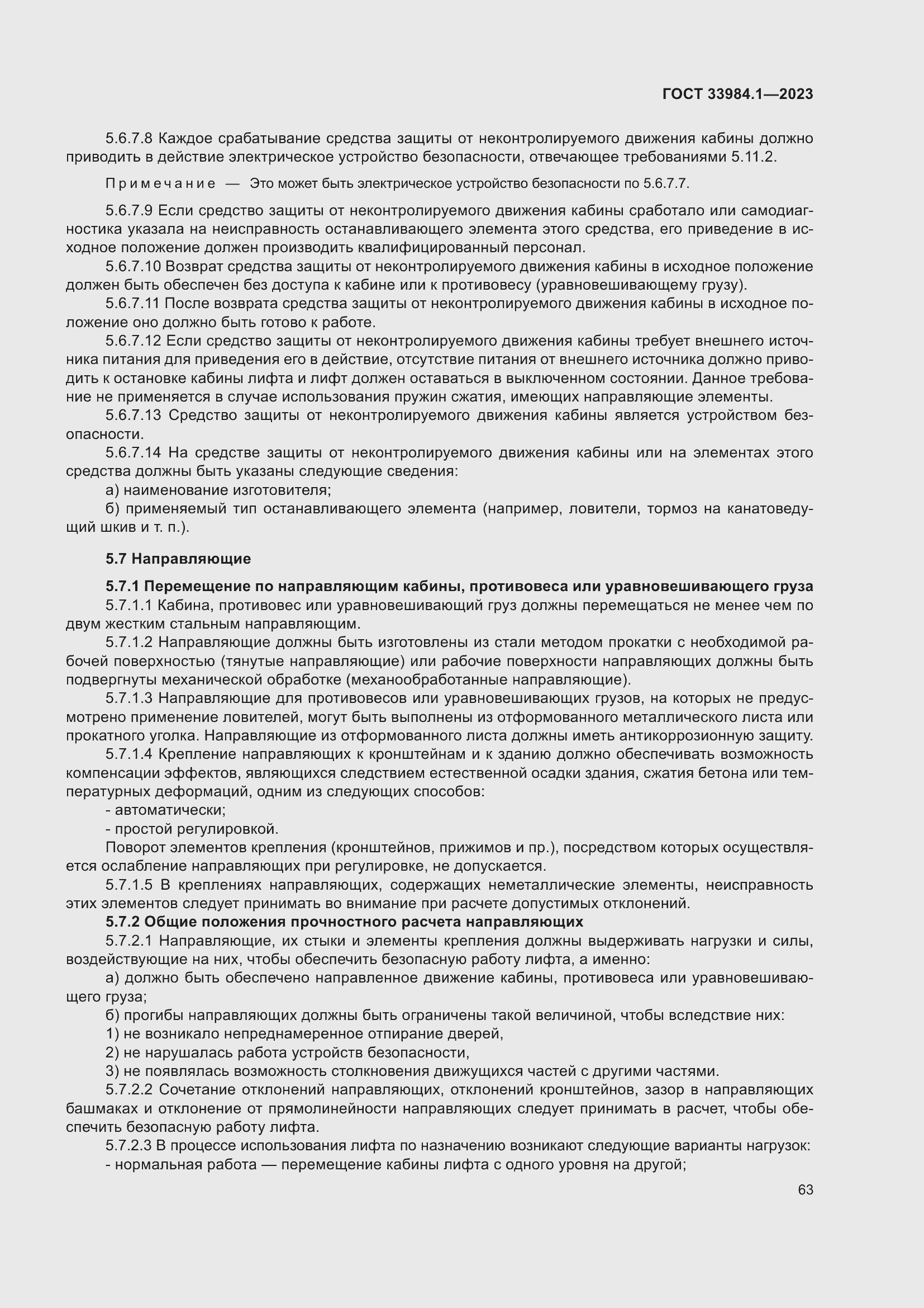 Страница 69 ГОСТ 33984.1-2023
