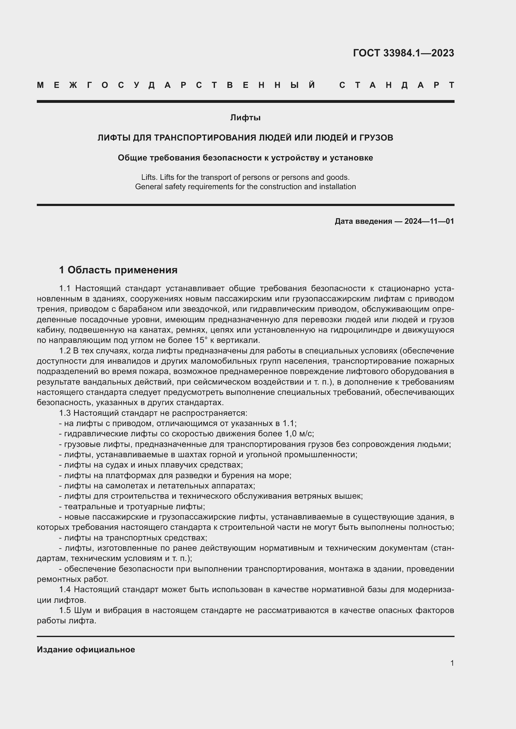 Страница 7 ГОСТ 33984.1-2023