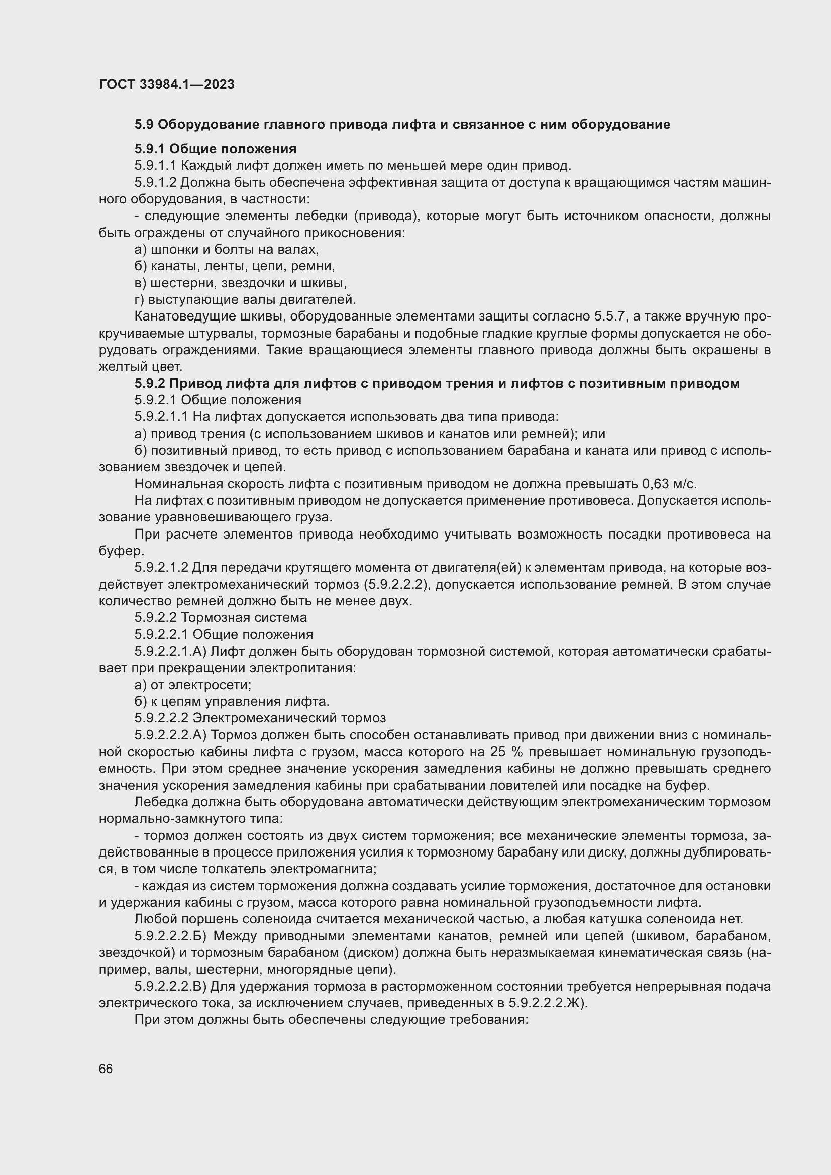 Страница 72 ГОСТ 33984.1-2023