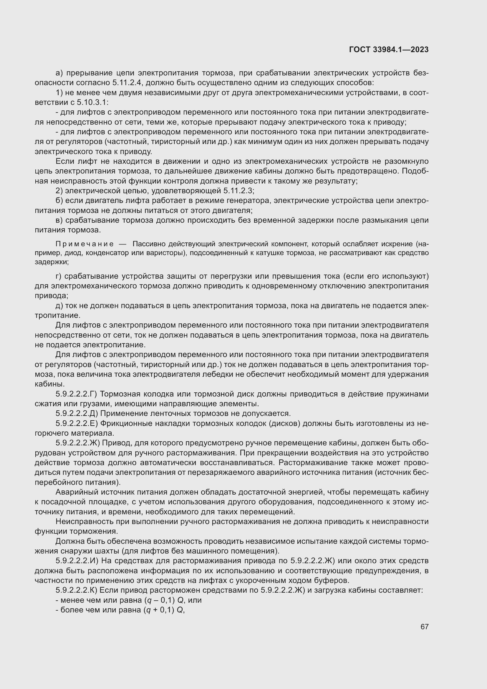 Страница 73 ГОСТ 33984.1-2023