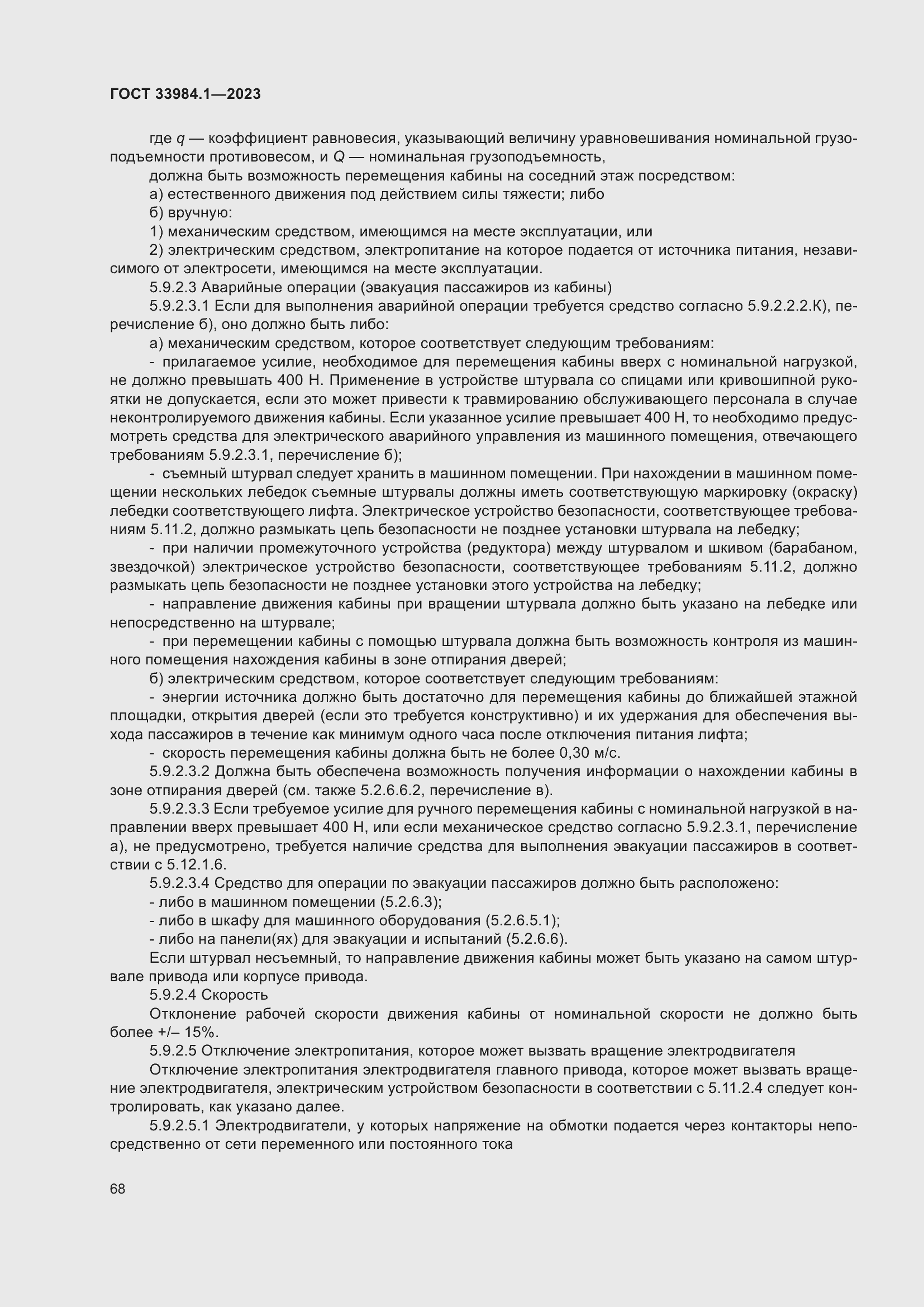 Страница 74 ГОСТ 33984.1-2023