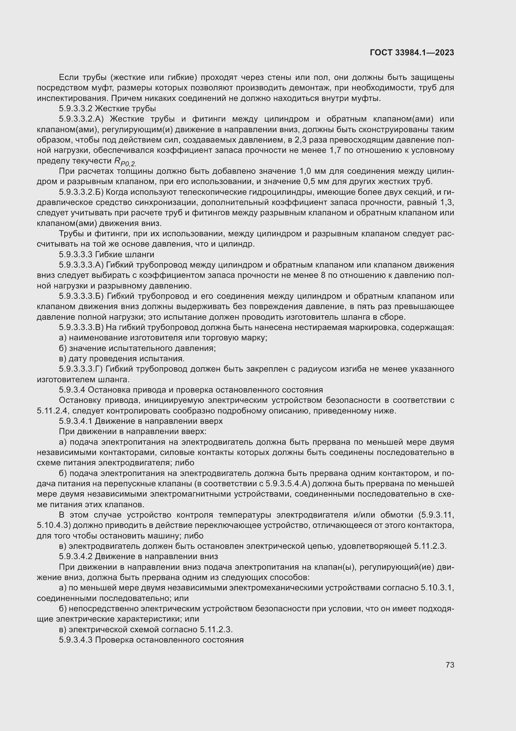 Страница 79 ГОСТ 33984.1-2023