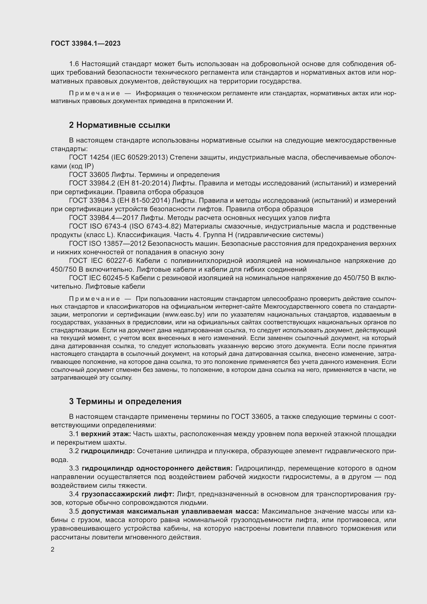 Страница 8 ГОСТ 33984.1-2023