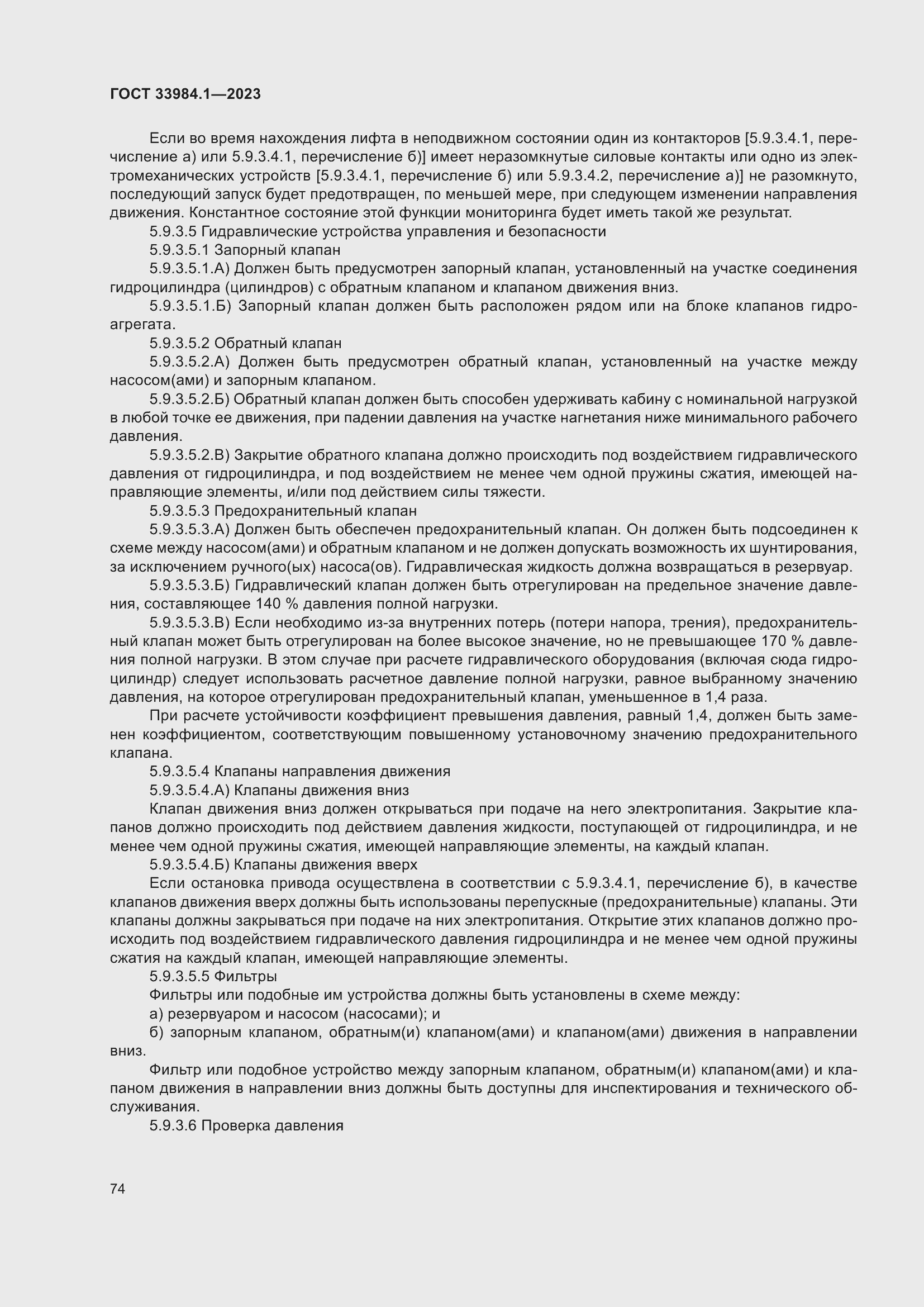 Страница 80 ГОСТ 33984.1-2023