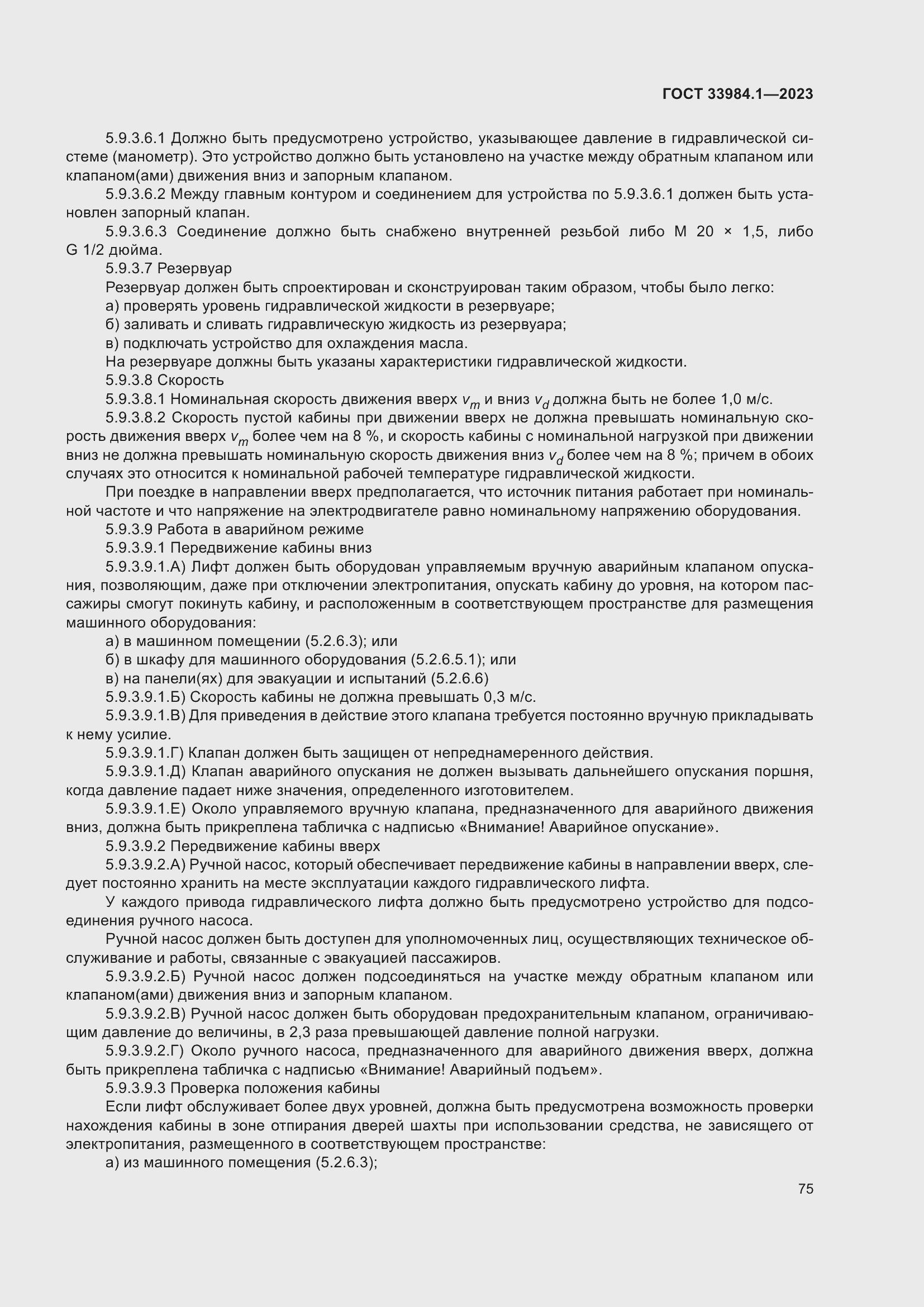 Страница 81 ГОСТ 33984.1-2023