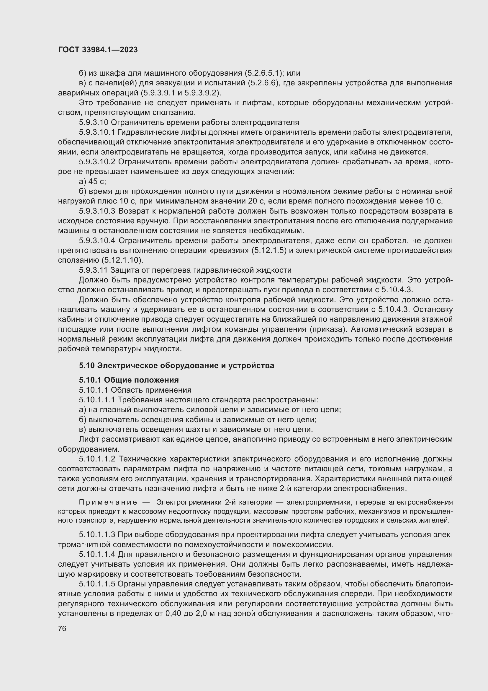 Страница 82 ГОСТ 33984.1-2023