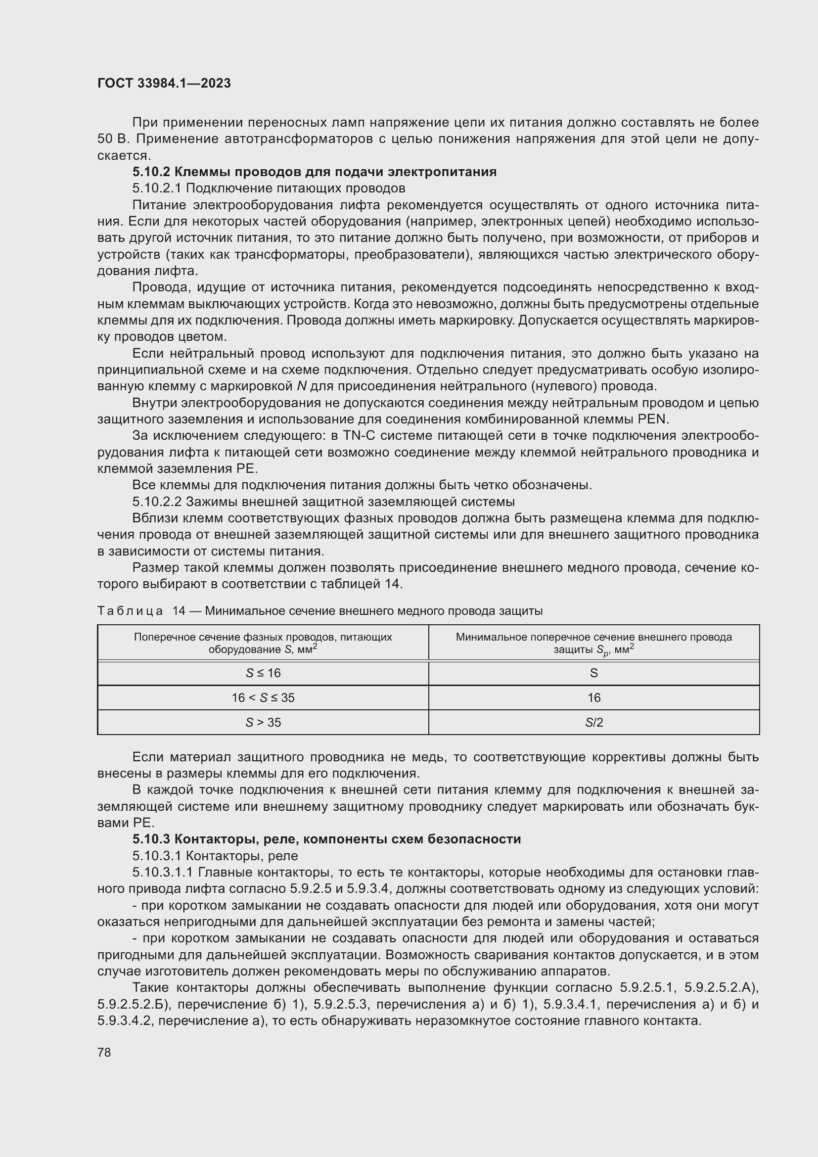 Страница 84 ГОСТ 33984.1-2023