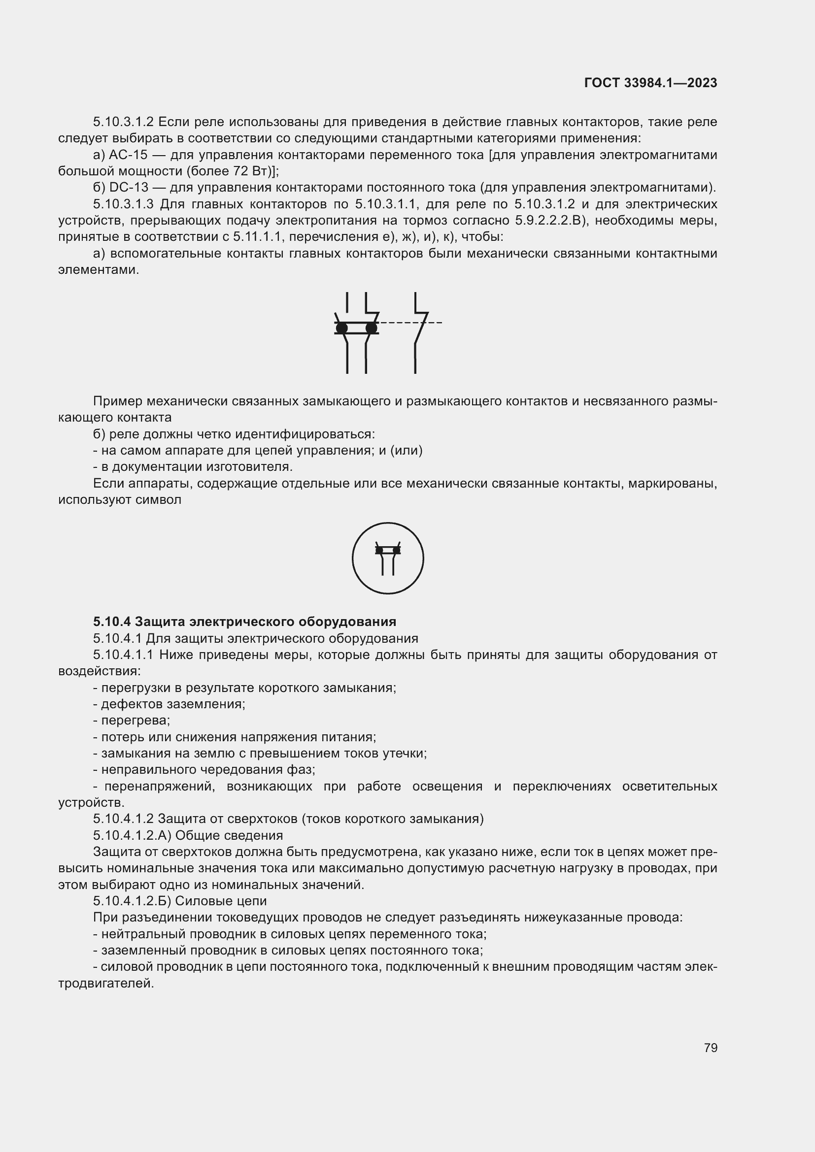 Страница 85 ГОСТ 33984.1-2023