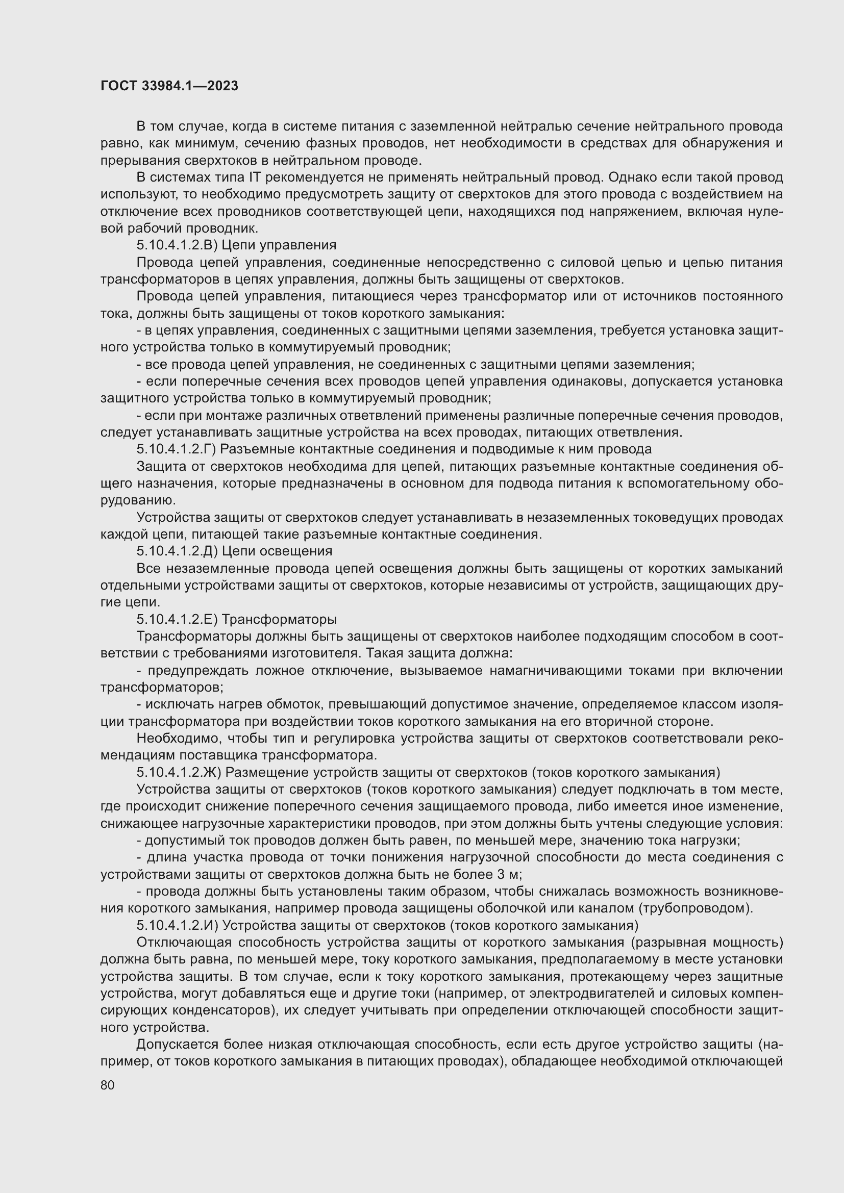 Страница 86 ГОСТ 33984.1-2023