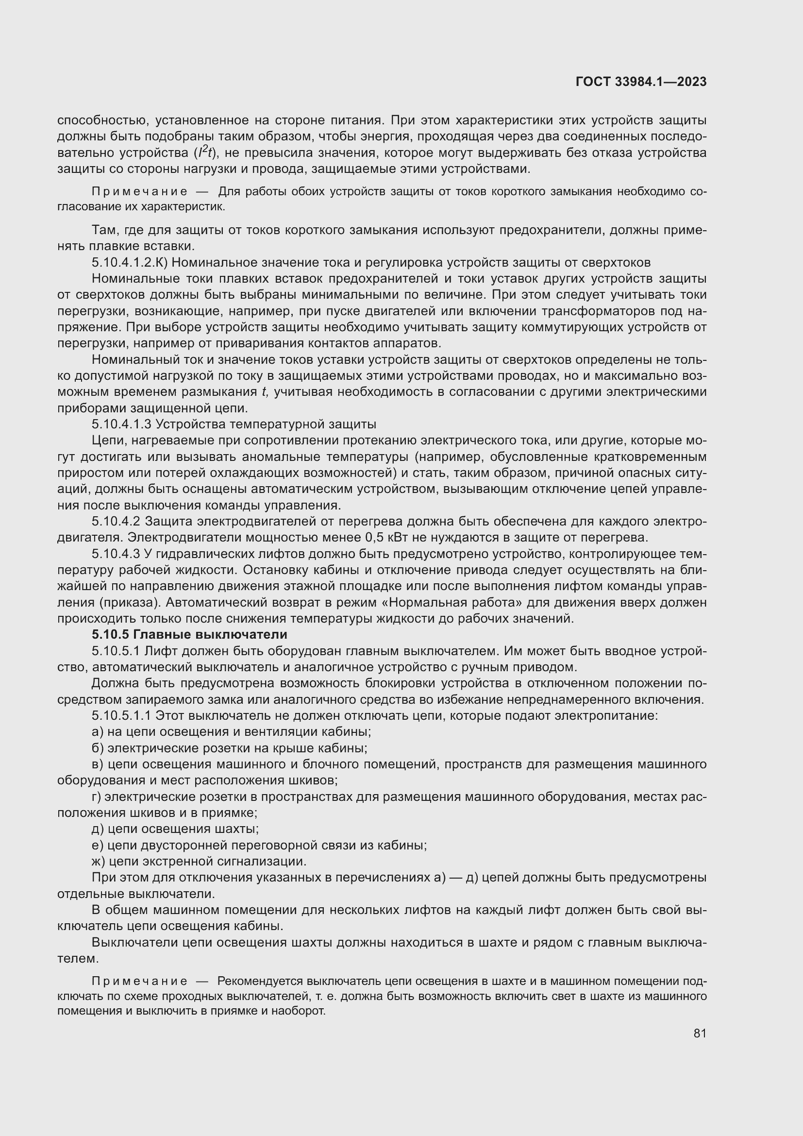 Страница 87 ГОСТ 33984.1-2023