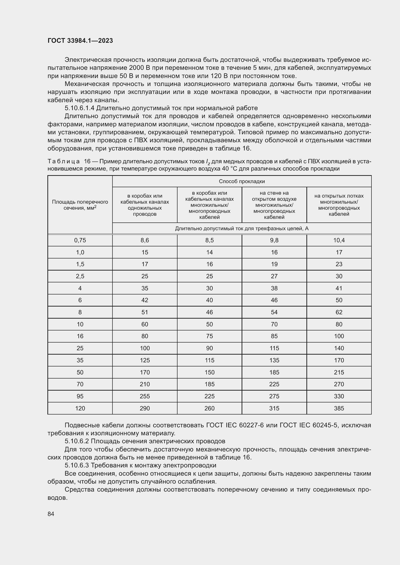 Страница 90 ГОСТ 33984.1-2023