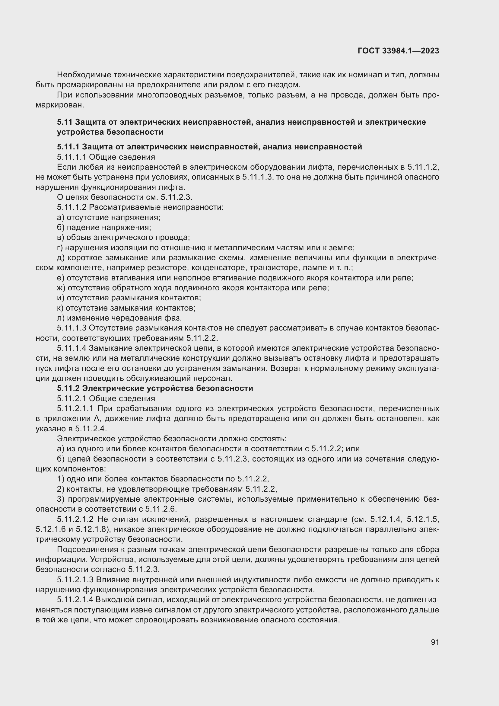 Страница 97 ГОСТ 33984.1-2023