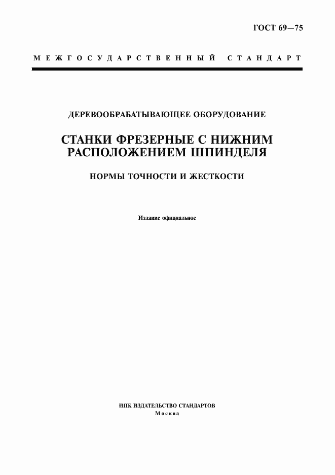 Страница 1 ГОСТ 69-75