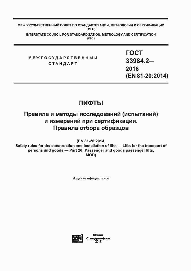 Страница 1 ГОСТ 33984.2-2016