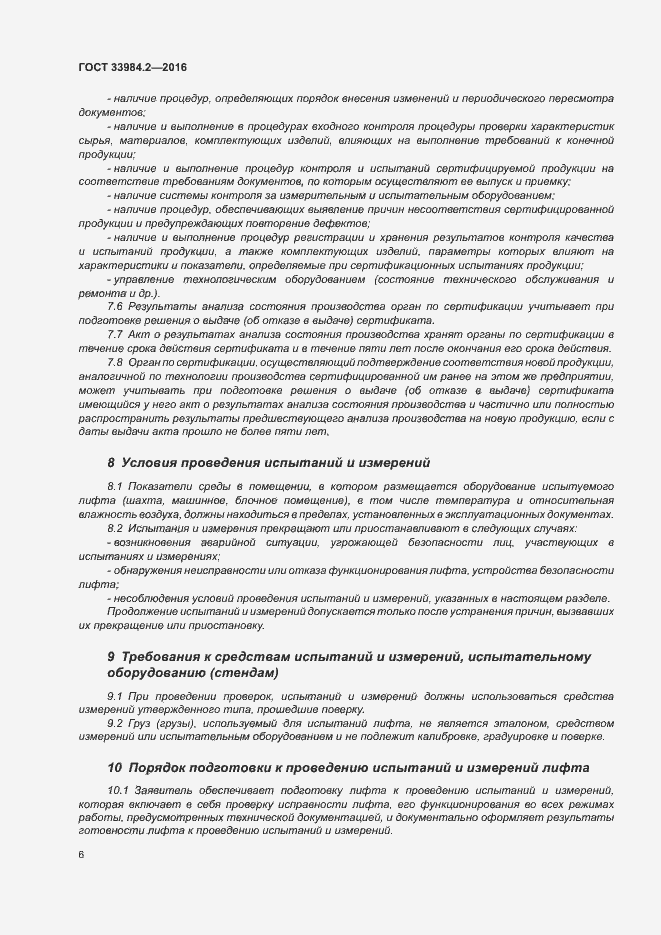 Страница 11 ГОСТ 33984.2-2016