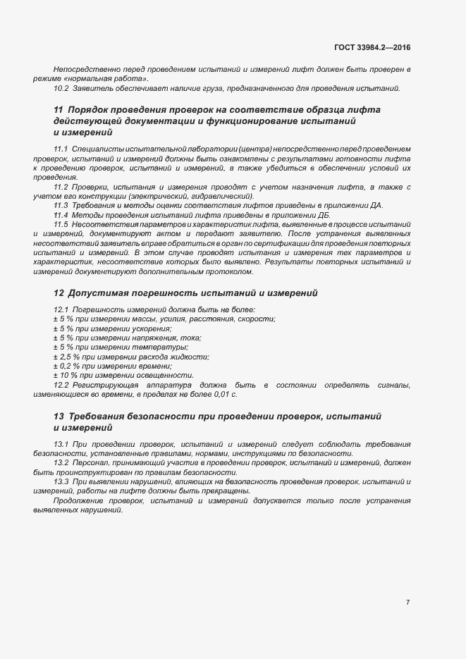Страница 12 ГОСТ 33984.2-2016