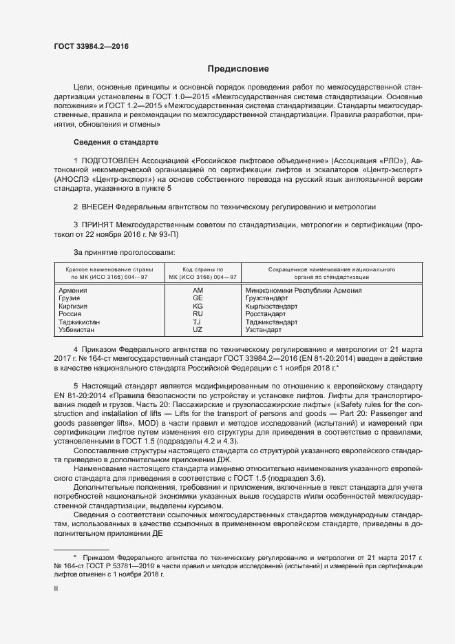 Страница 2 ГОСТ 33984.2-2016