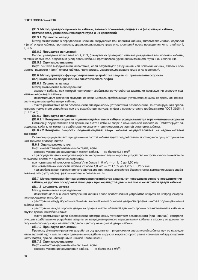 Страница 25 ГОСТ 33984.2-2016